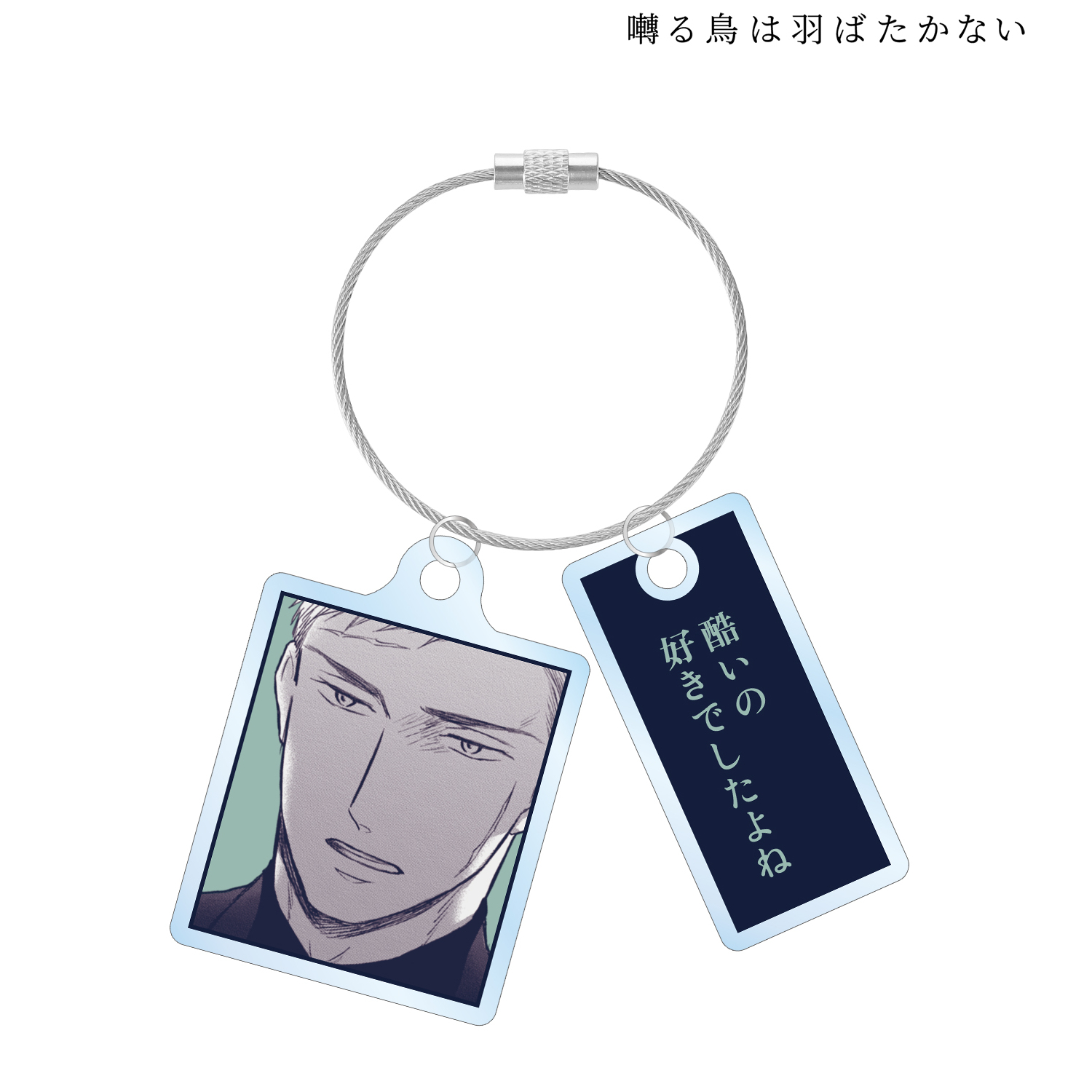 囀る鳥は羽ばたかない_百目鬼 2連ワイヤーアクリルキーホルダー vol.2