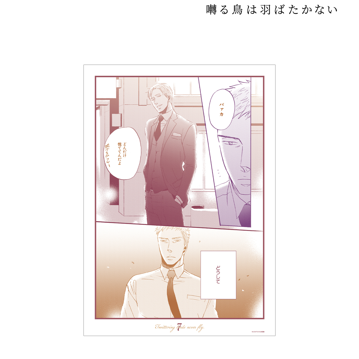 囀る鳥は羽ばたかない_第7話 A3マット加工ポスター | 公式グッズ・公式