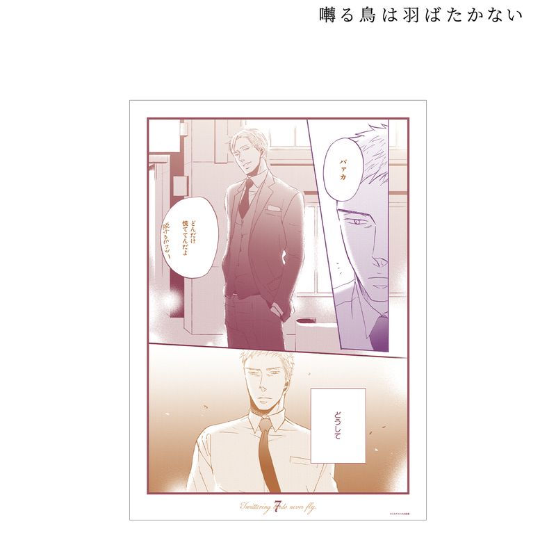 囀る鳥は羽ばたかない_第7話 A3マット加工ポスター | 囀る鳥は羽ばたか