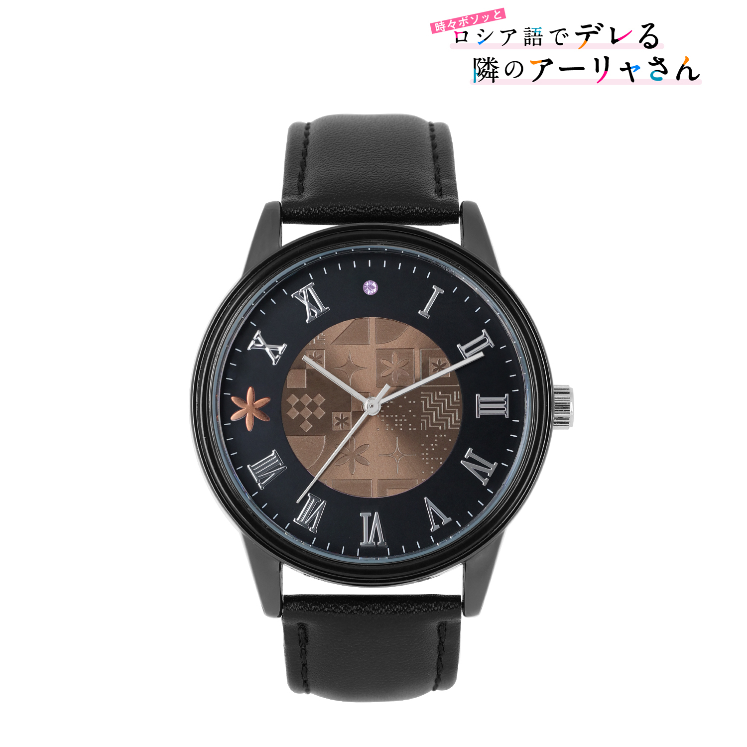 時々ボソッとロシア語でデレる隣のアーリャさん_マリヤ・ミハイロヴナ・九条 腕時計