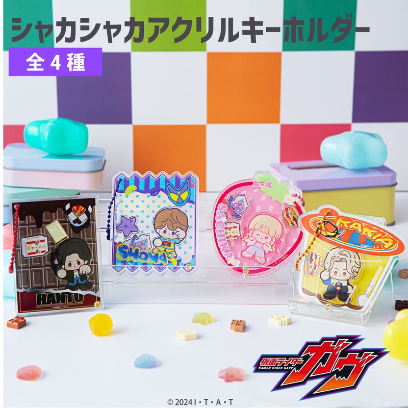 仮面ライダーガヴ_シャカシャカアクリルキーホルダー 02.辛木田絆斗