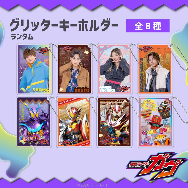 仮面ライダーガヴ_ランダムグリッターキーホルダー BOX（全7種