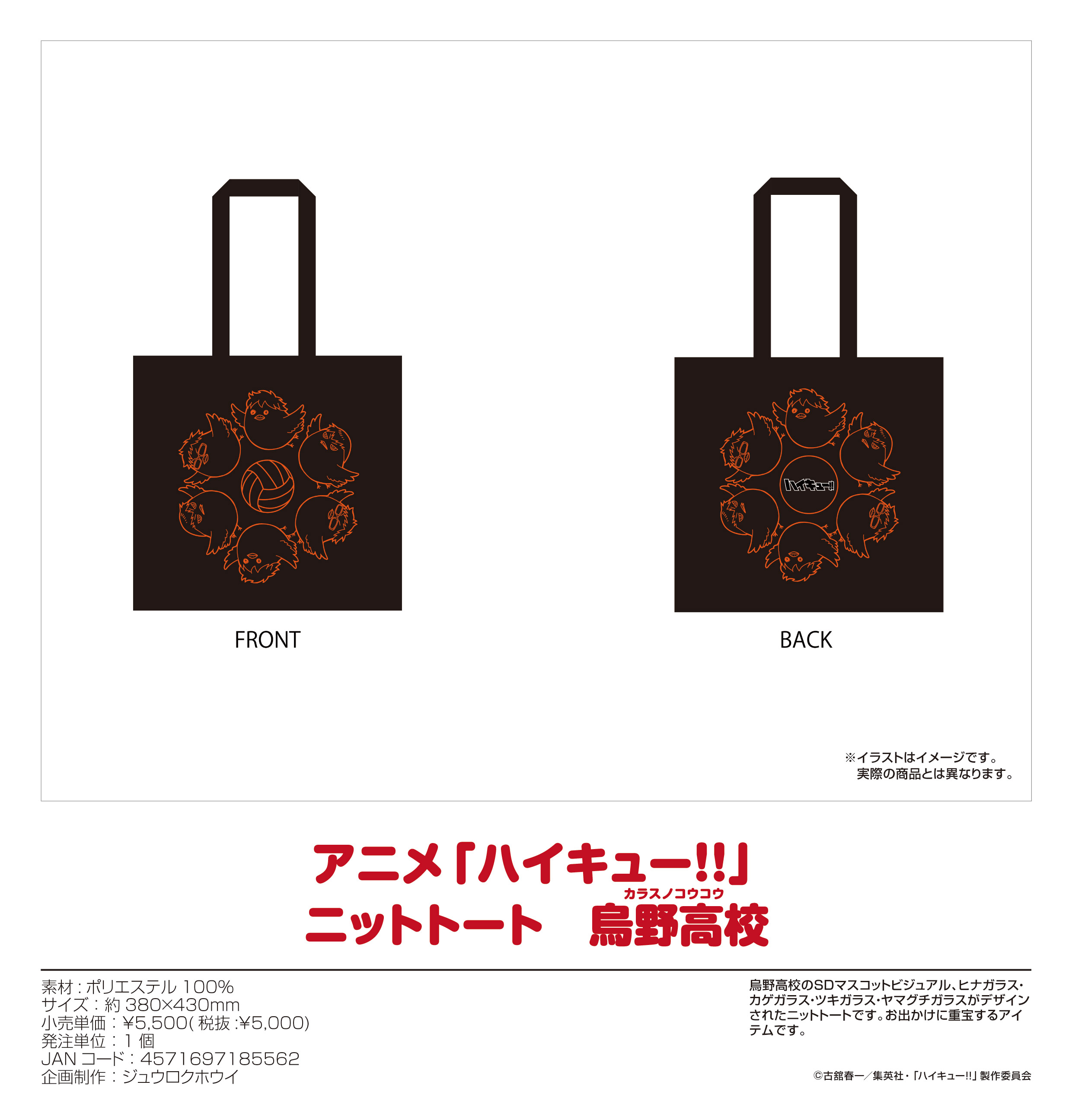 ハイキュー!!_ニットトート 烏野高校