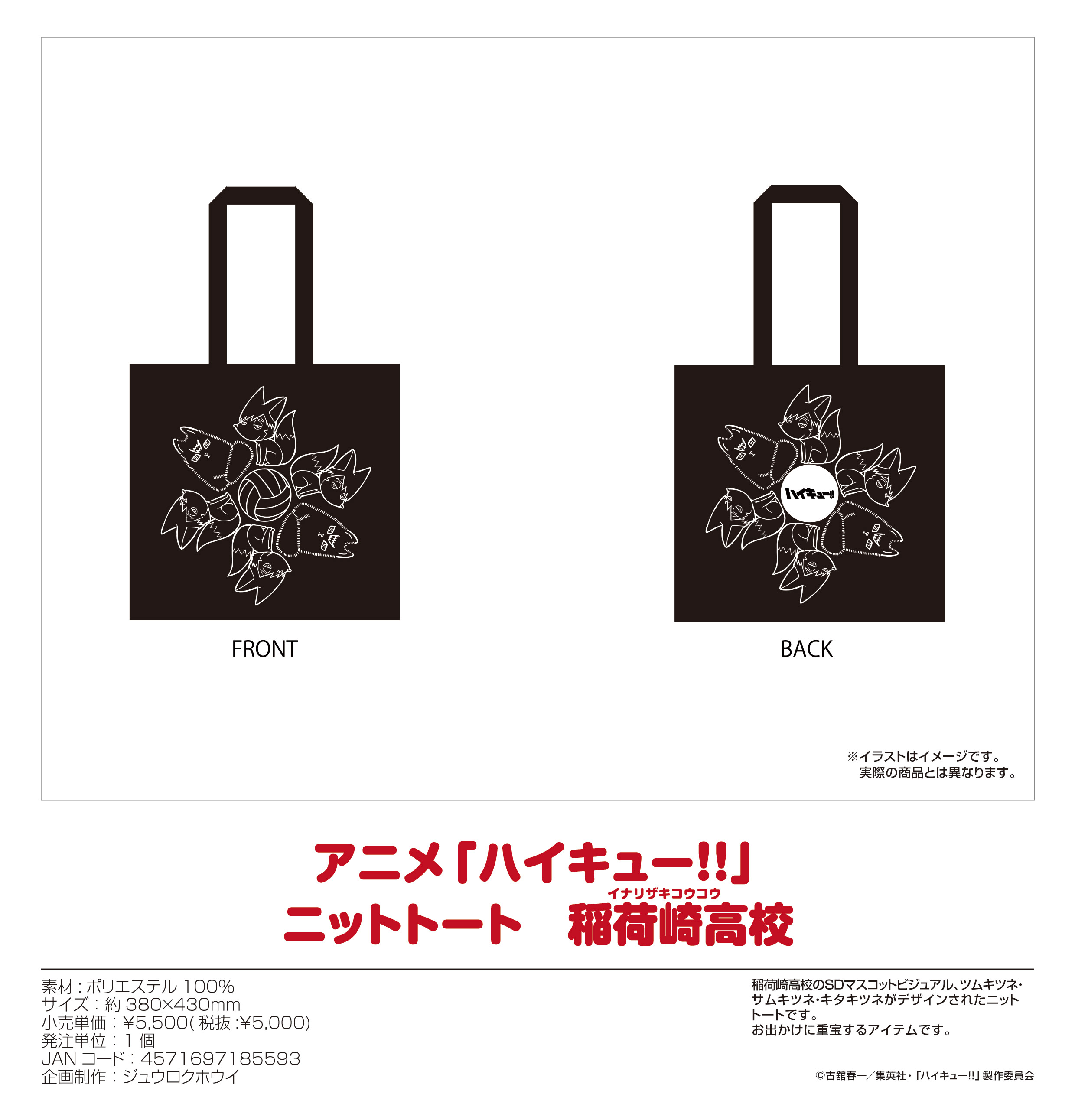 ハイキュー!!_ニットトート 稲荷崎高校