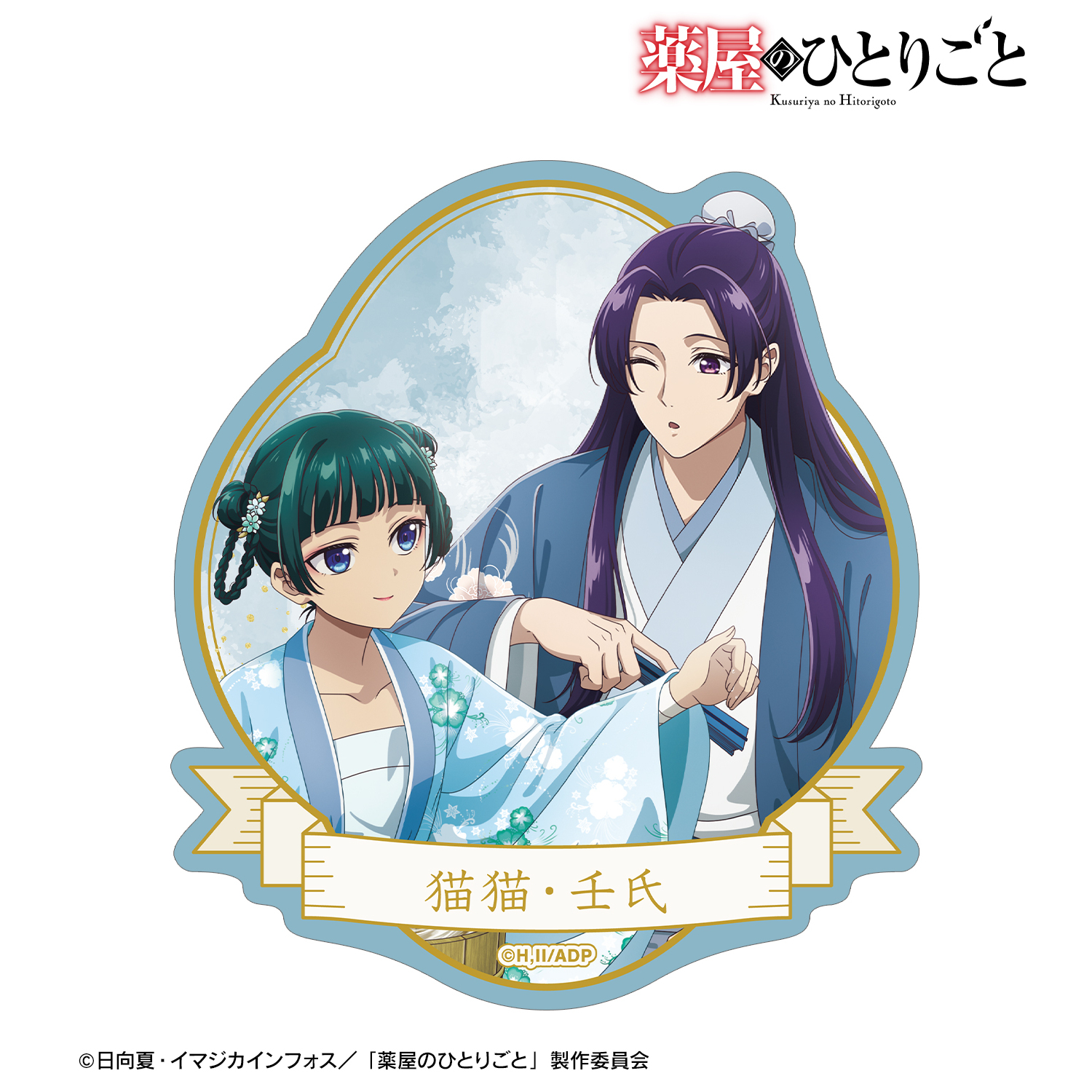 薬屋のひとりごと_描き下ろし 猫猫&壬氏 水遊びver. ダイカットステッカー