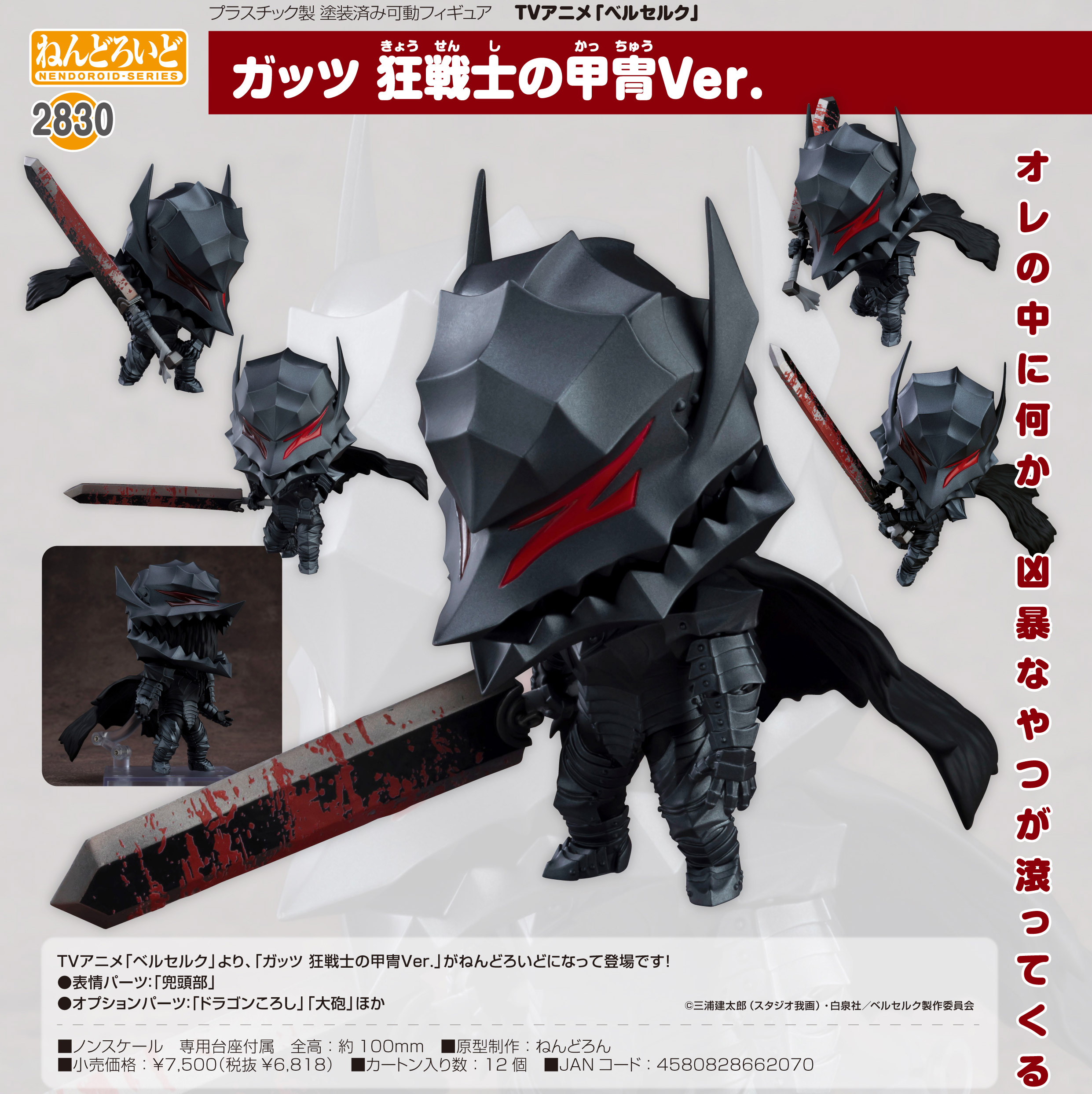 ベルセルク_ねんどろいど ガッツ 狂戦士の甲冑Ver.