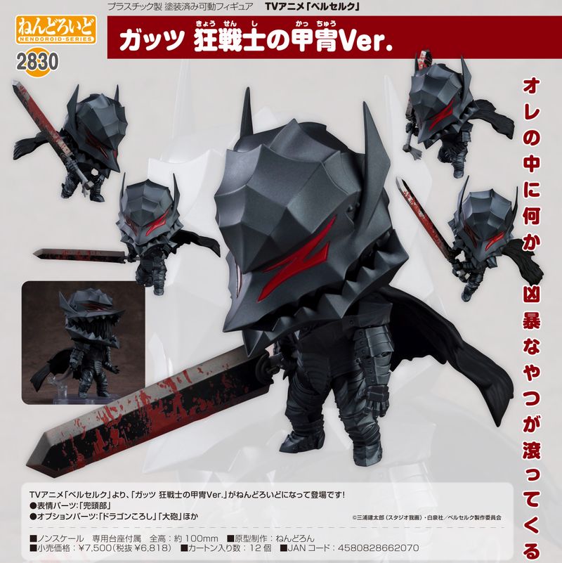 ベルセルク_ねんどろいど ガッツ 狂戦士の甲冑Ver. | ベルセルク公式
