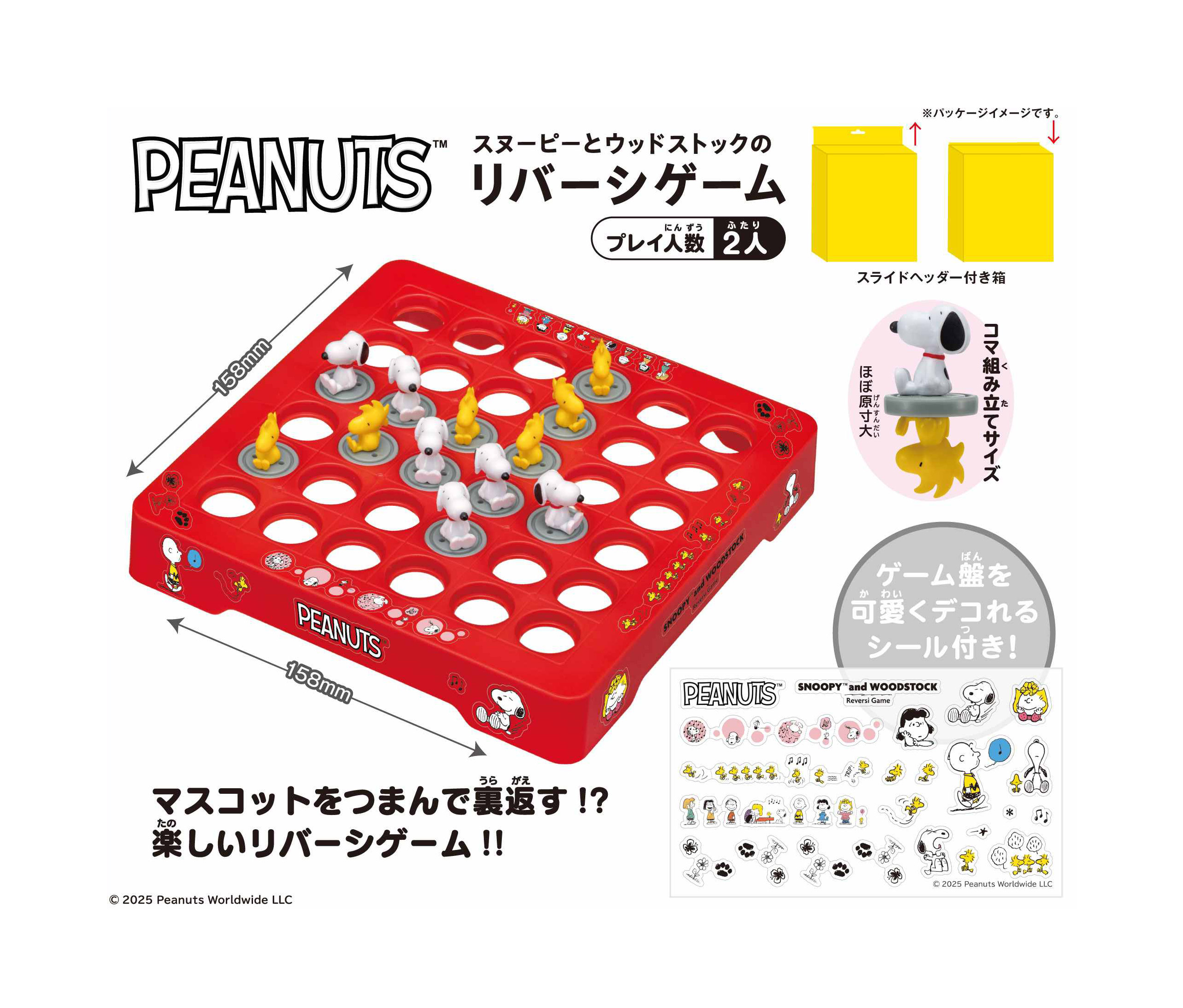 PEANUTS_スヌーピーとウッドストックのリバーシゲーム