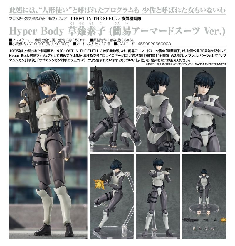 GHOST IN THE SHELL / 攻殻機動隊_Hyper Body 草薙素子(簡易アーマード