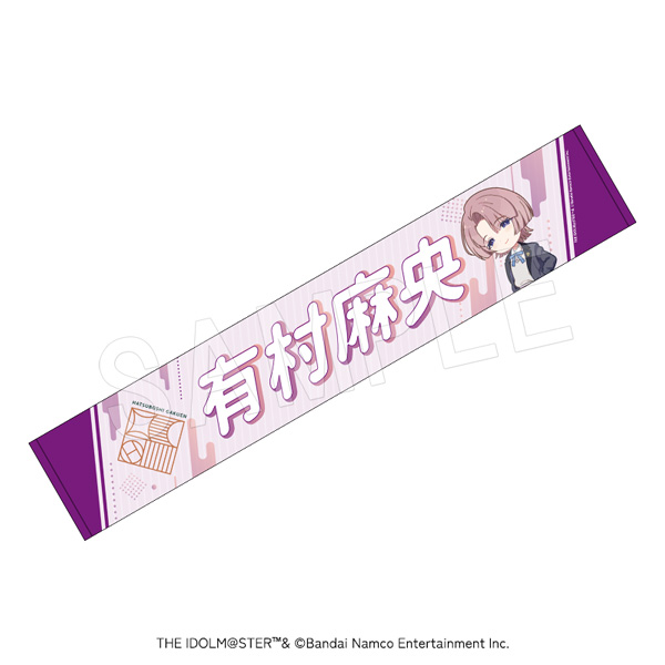 学園アイドルマスター_担当応援マフラータオル 有村麻央