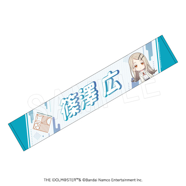学園アイドルマスター_担当応援マフラータオル 篠澤広