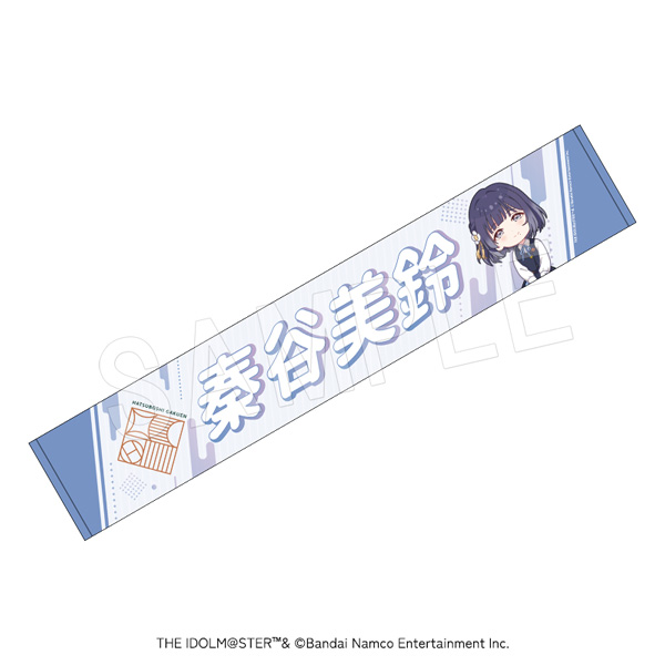 学園アイドルマスター_担当応援マフラータオル 秦谷美鈴