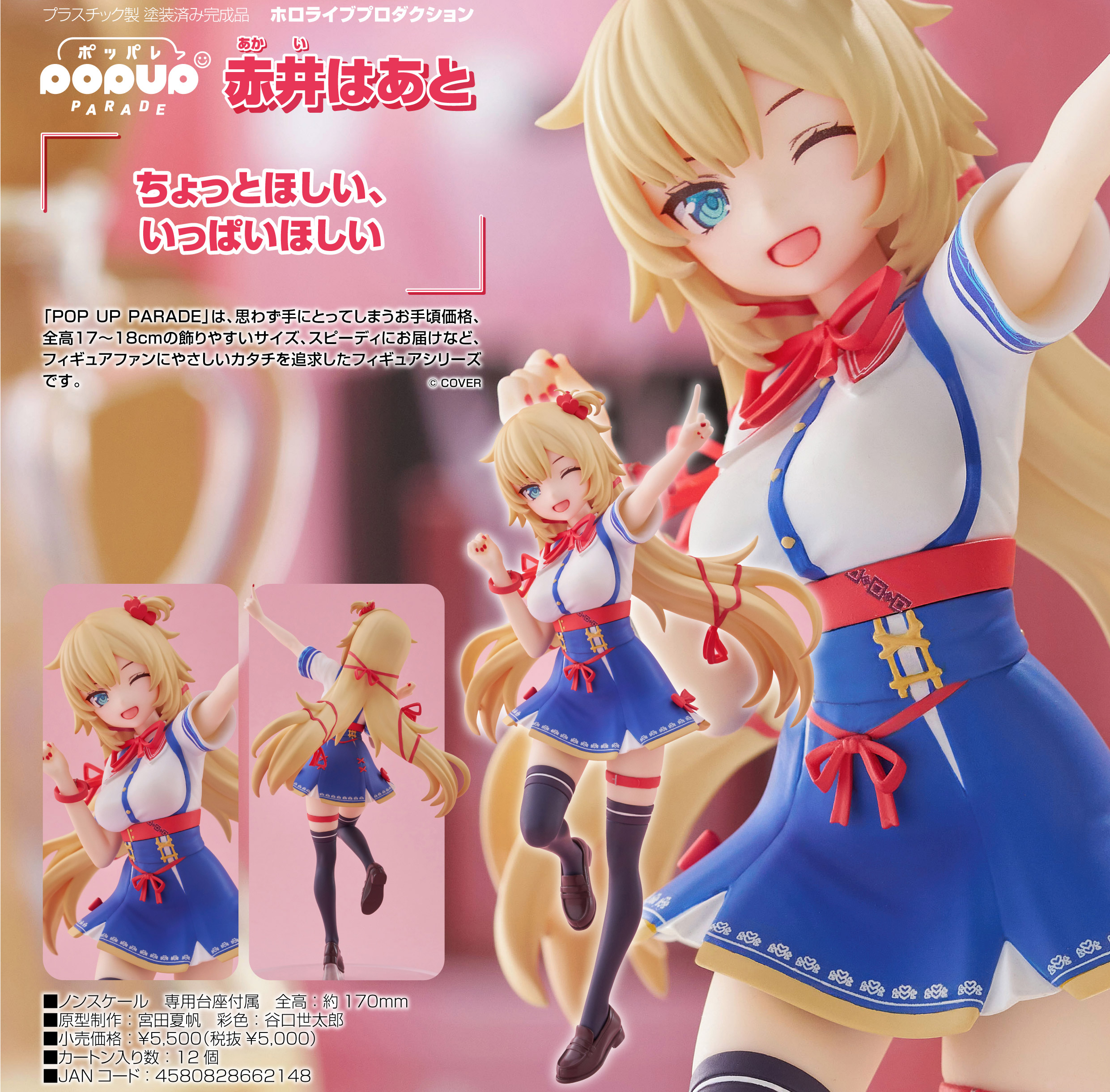 ホロライブプロダクション_POP UP PARADE 赤井はあと
