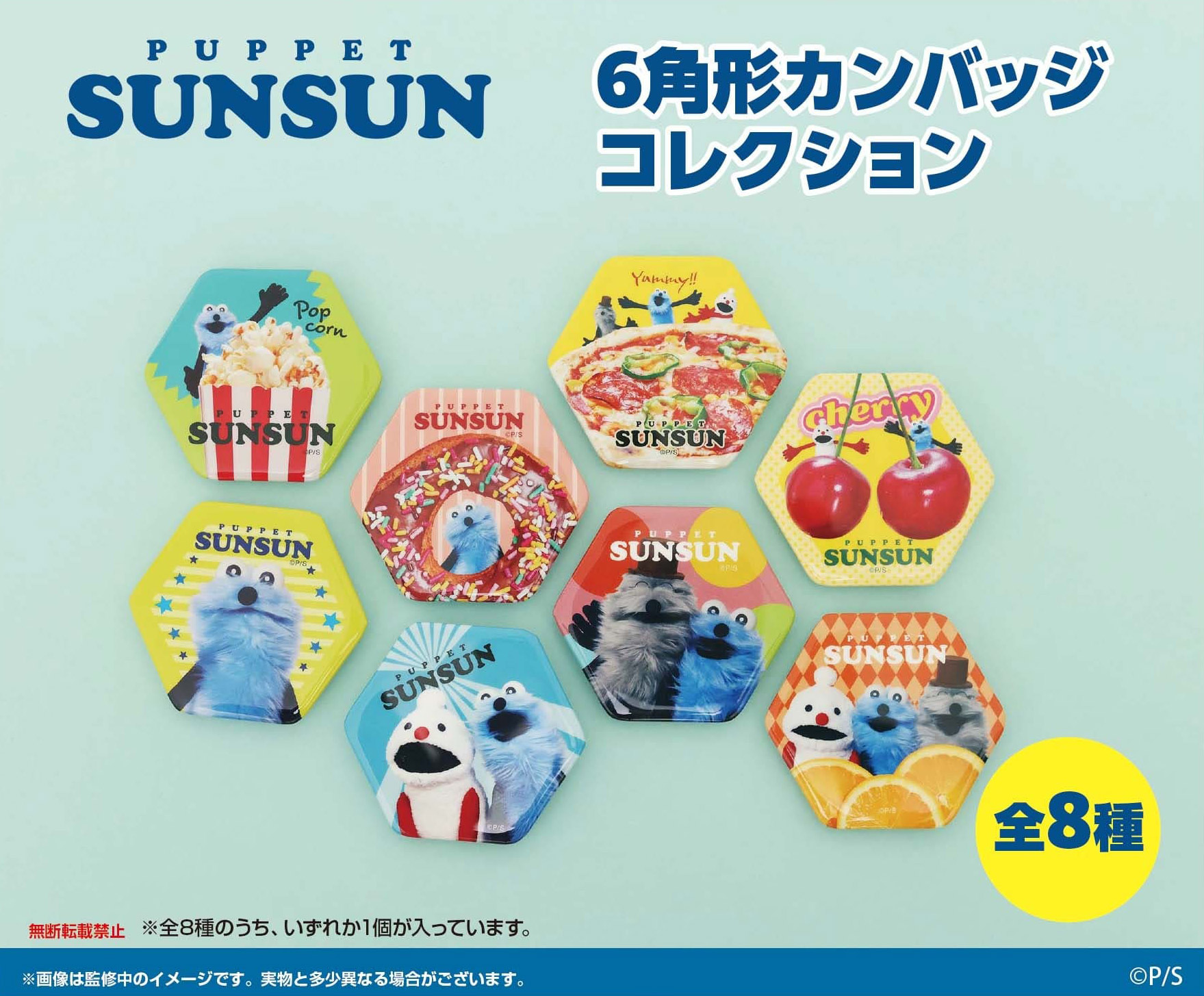 パペットスンスン_6角形カンバッジコレクション【BOX／8個入り】