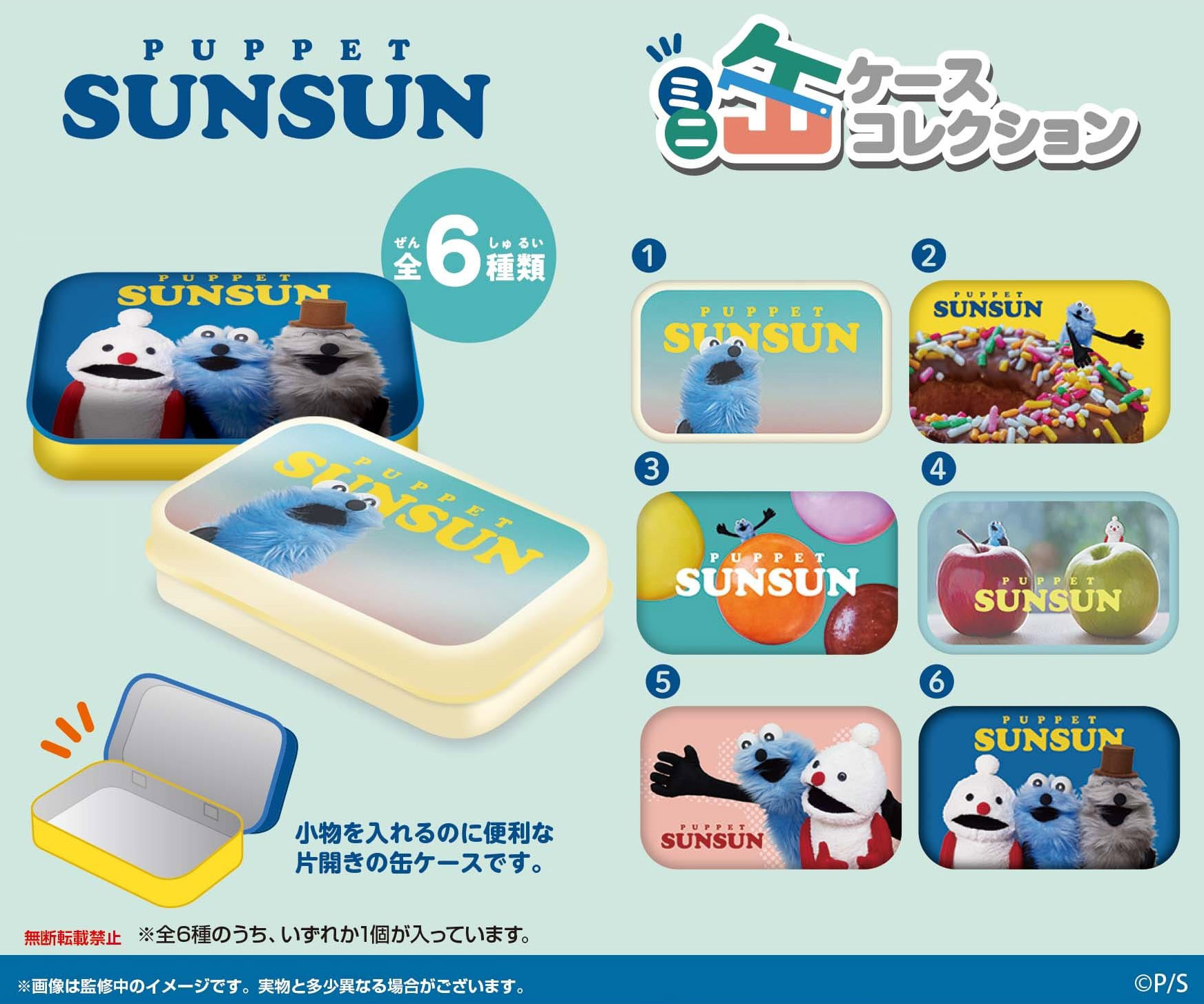 パペットスンスン_ミニ缶ケースコレクション【BOX／6個入り】