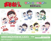【希少・限定】おそ松さんグッズセット　缶バッジ　ストラップ　メモ帳　キーホルダー おそ松さん_ラバーキーホルダー BOX Ver.【コンプリートBOX／8個入り