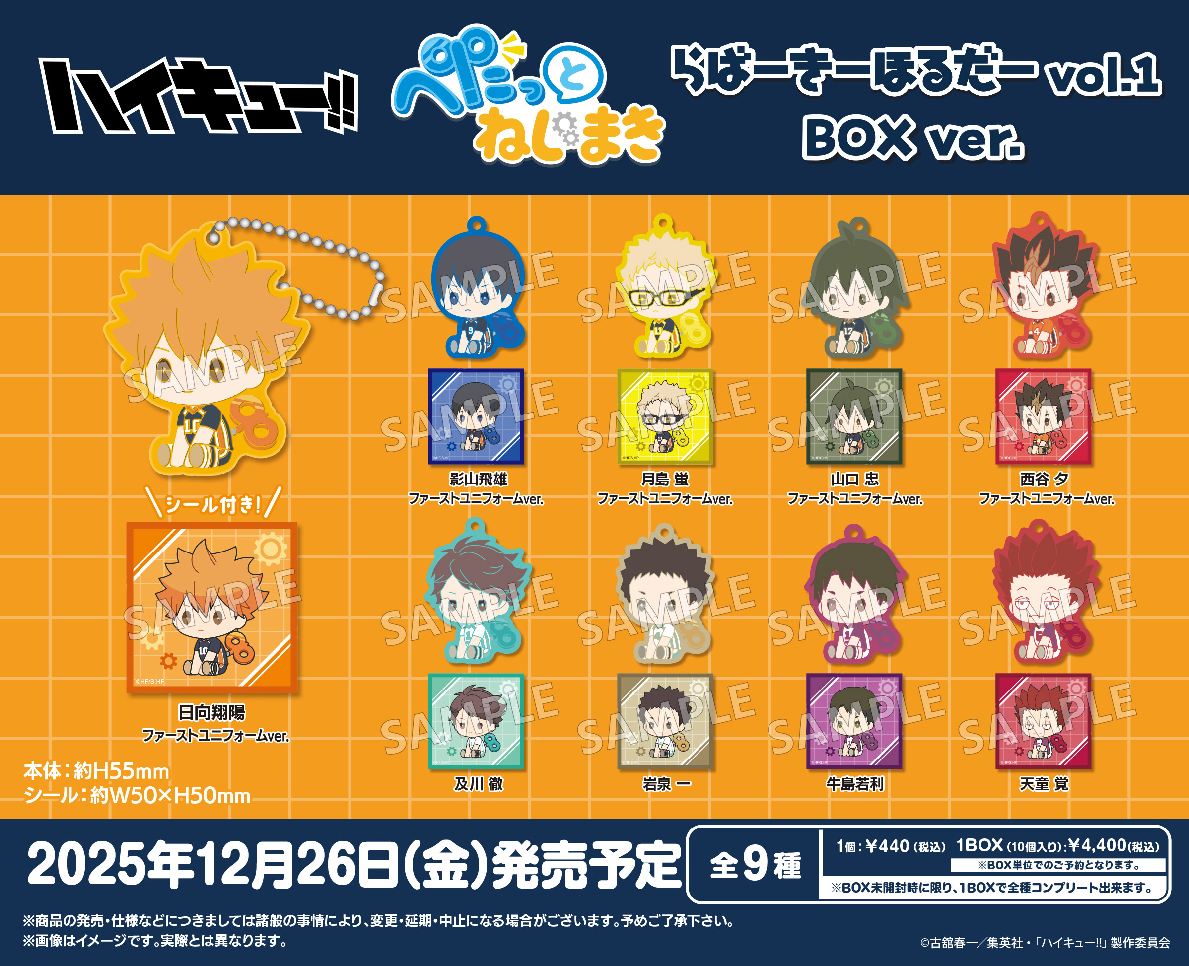 ハイキュー!!_ぺたっとねじまきらばーきーほるだー Vol.1 BOX