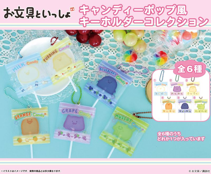 お文具といっしょ_キャンディーポップ風キーホルダーコレクション【BOX