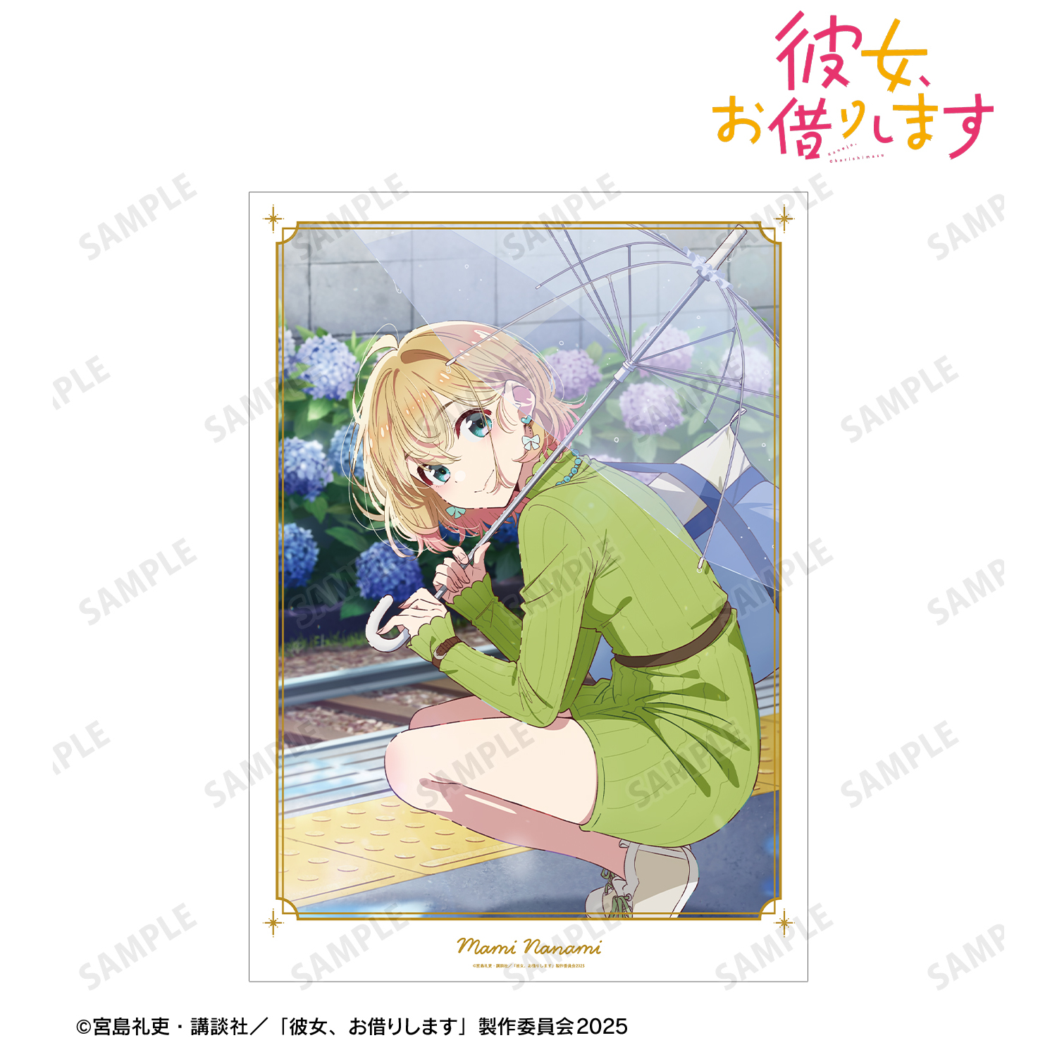 彼女、お借りします_七海麻美 デートビジュアル A3マット加工ポスター