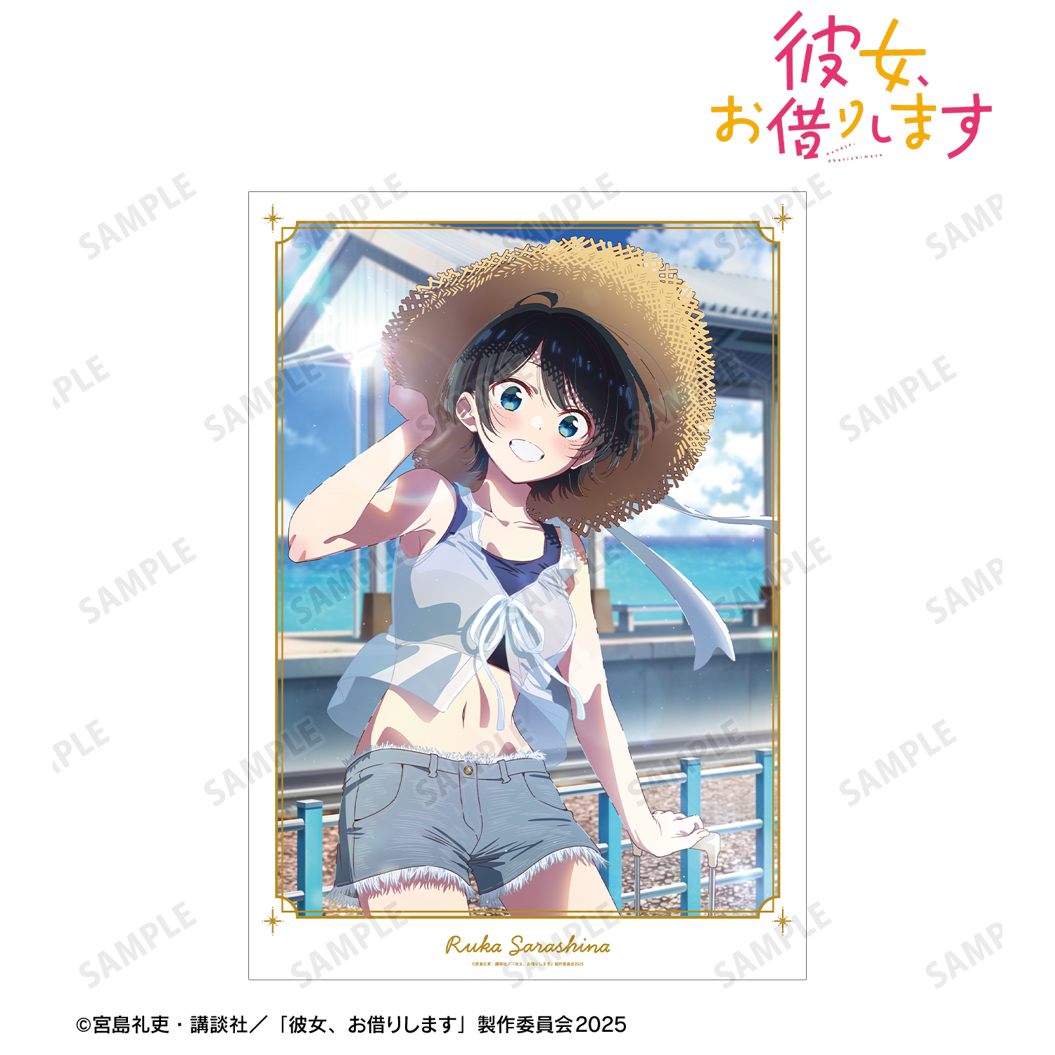 彼女、お借りします_更科瑠夏 デートビジュアル A3マット加工ポスター