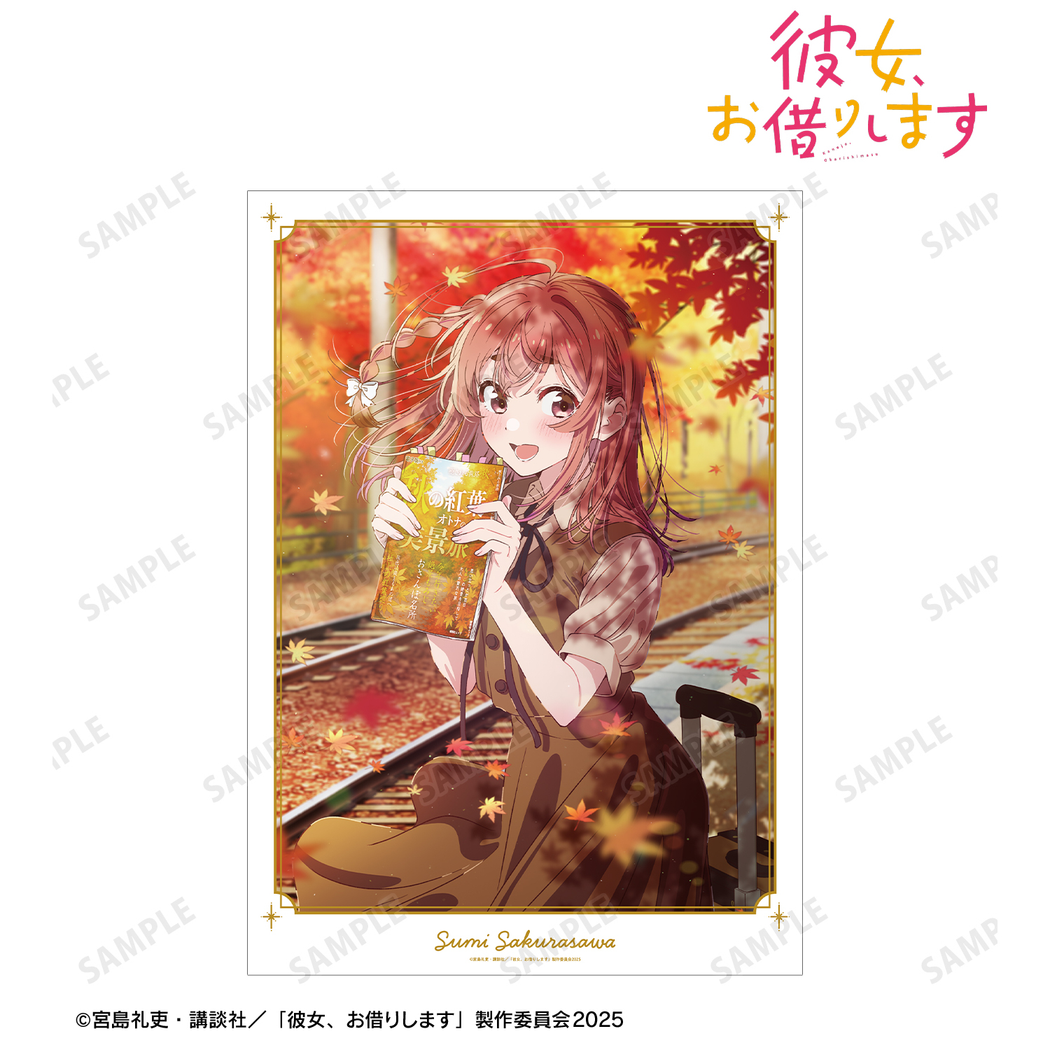 彼女、お借りします_桜沢 墨 デートビジュアル A3マット加工ポスター