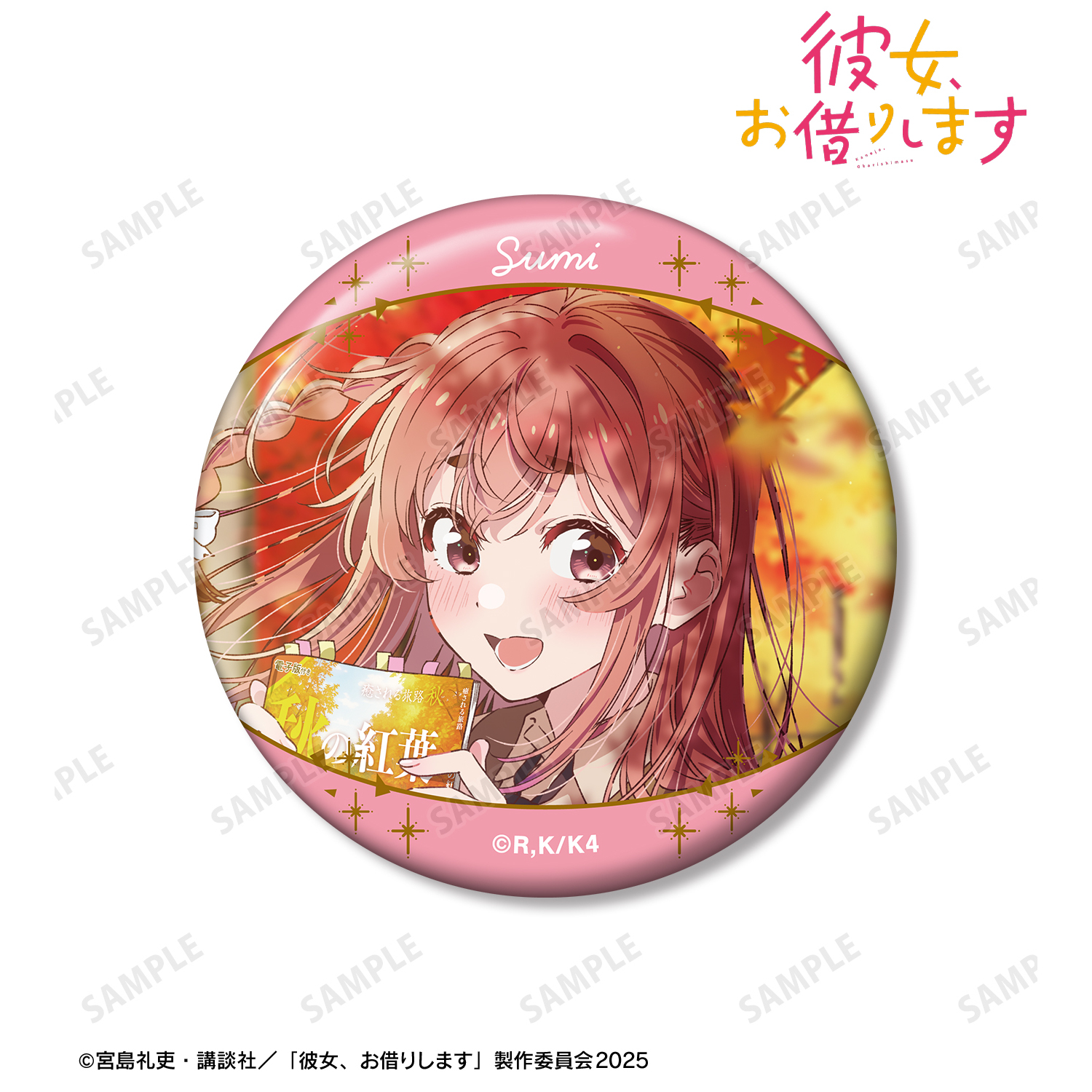 彼女、お借りします_桜沢 墨 デートビジュアル 缶マグネット