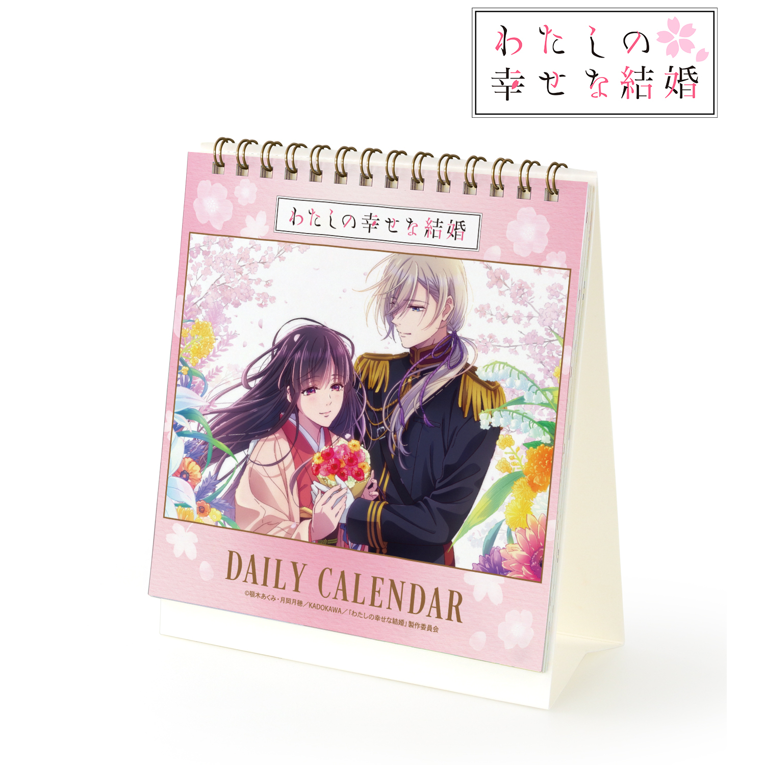 わたしの幸せな結婚_毎日名シーンカレンダー