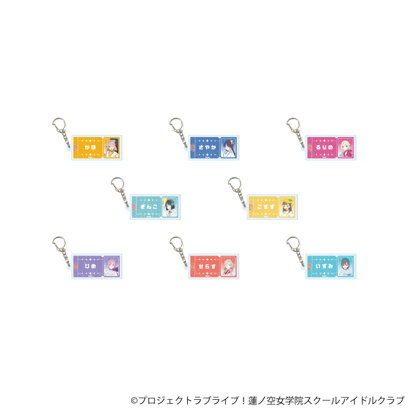 ラブライブ！蓮ノ空女学院スクールアイドルクラブ_アクリルキーホルダー05/パレードver. コンプリートセット(全8種)(描き下ろしイラスト)【コンプリートセット/8個入り】