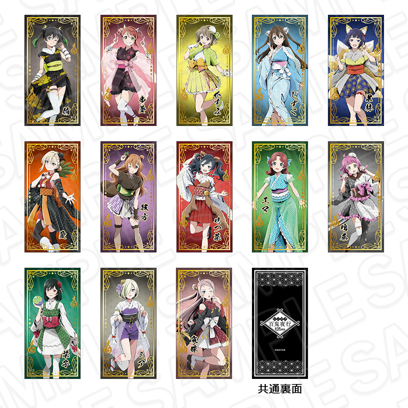 ラブライブ!虹ヶ咲学園スクールアイドル同好会_お札風箔押しカード 百鬼夜行 ver.　【OPP／13個入り】【コンプリートセット】