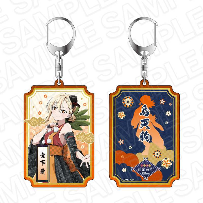 ラブライブ!虹ヶ咲学園スクールアイドル同好会_両面キーホルダー 宮下 愛 百鬼夜行 ver.