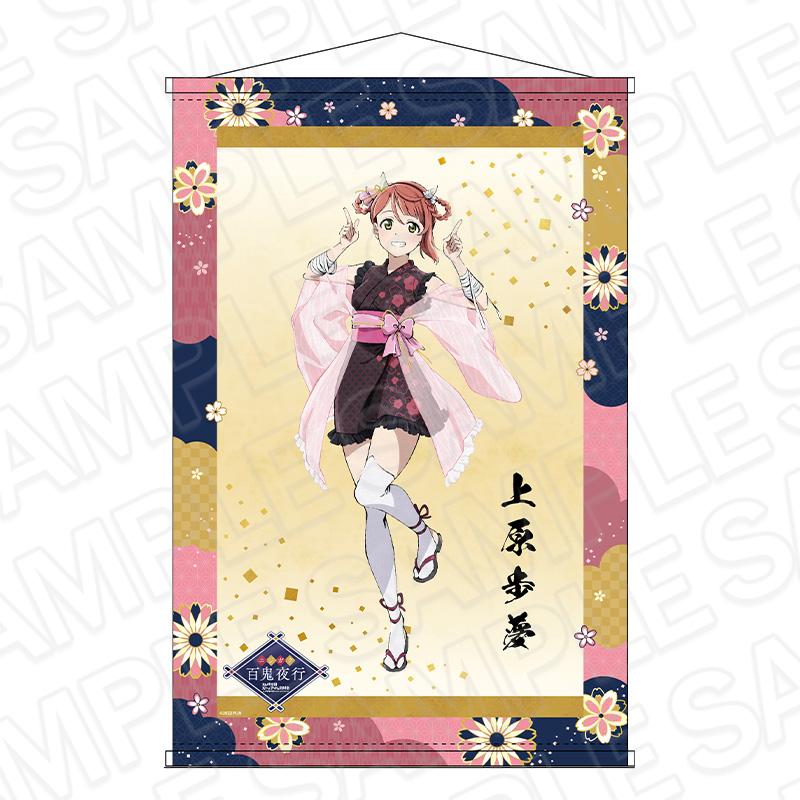 ラブライブ!虹ヶ咲学園スクールアイドル同好会_B2ラメタペストリー 上原歩夢 百鬼夜行 ver.