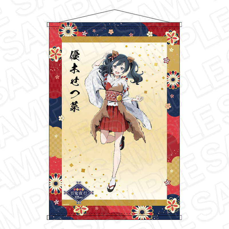 ラブライブ!虹ヶ咲学園スクールアイドル同好会_B2ラメタペストリー 優木せつ菜 百鬼夜行 ver.