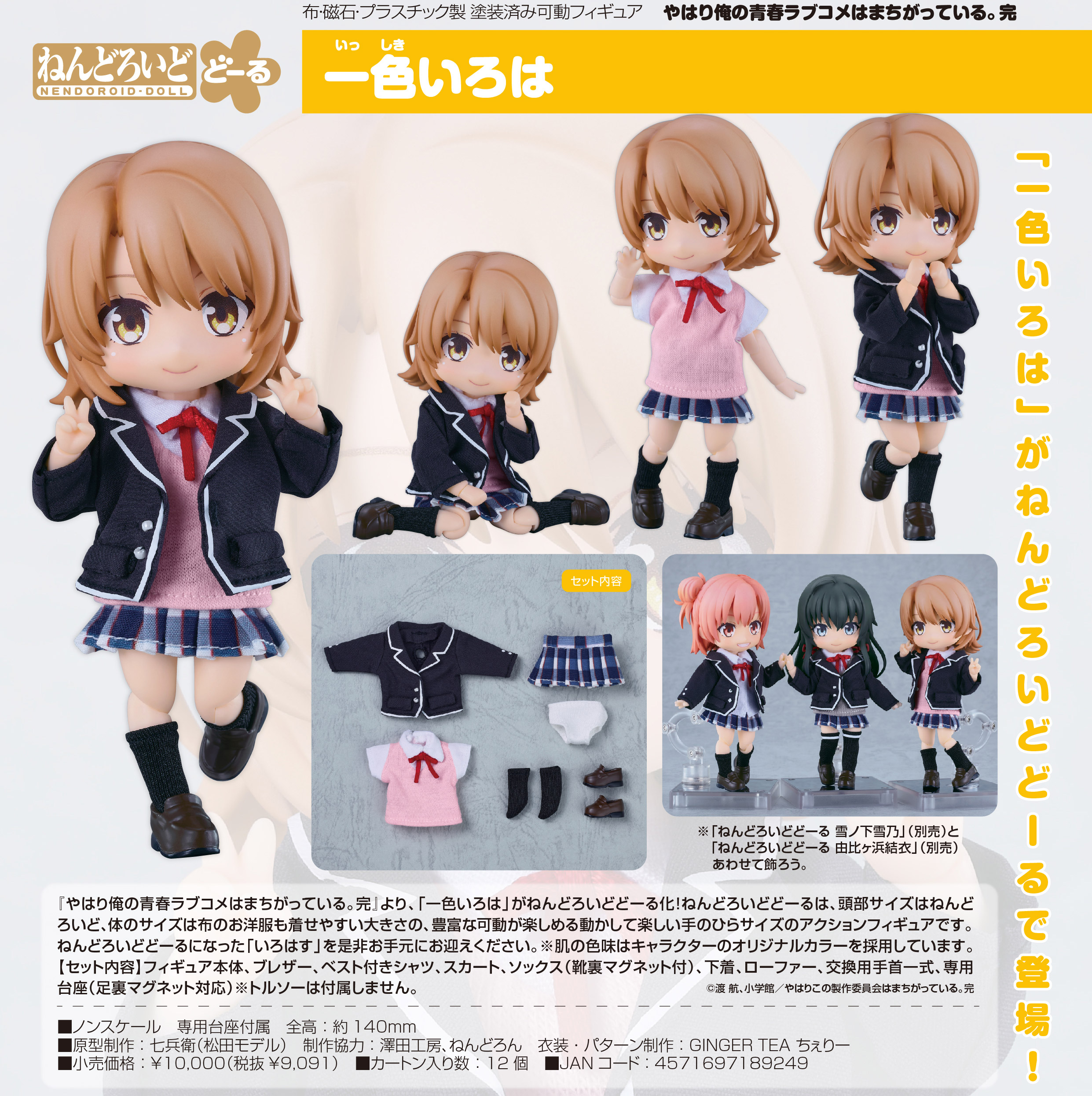 俺ガイル ねんどろいど 一色いろは やはり俺の青春ラブコメはまちがっている。完_ねんどろいどどー