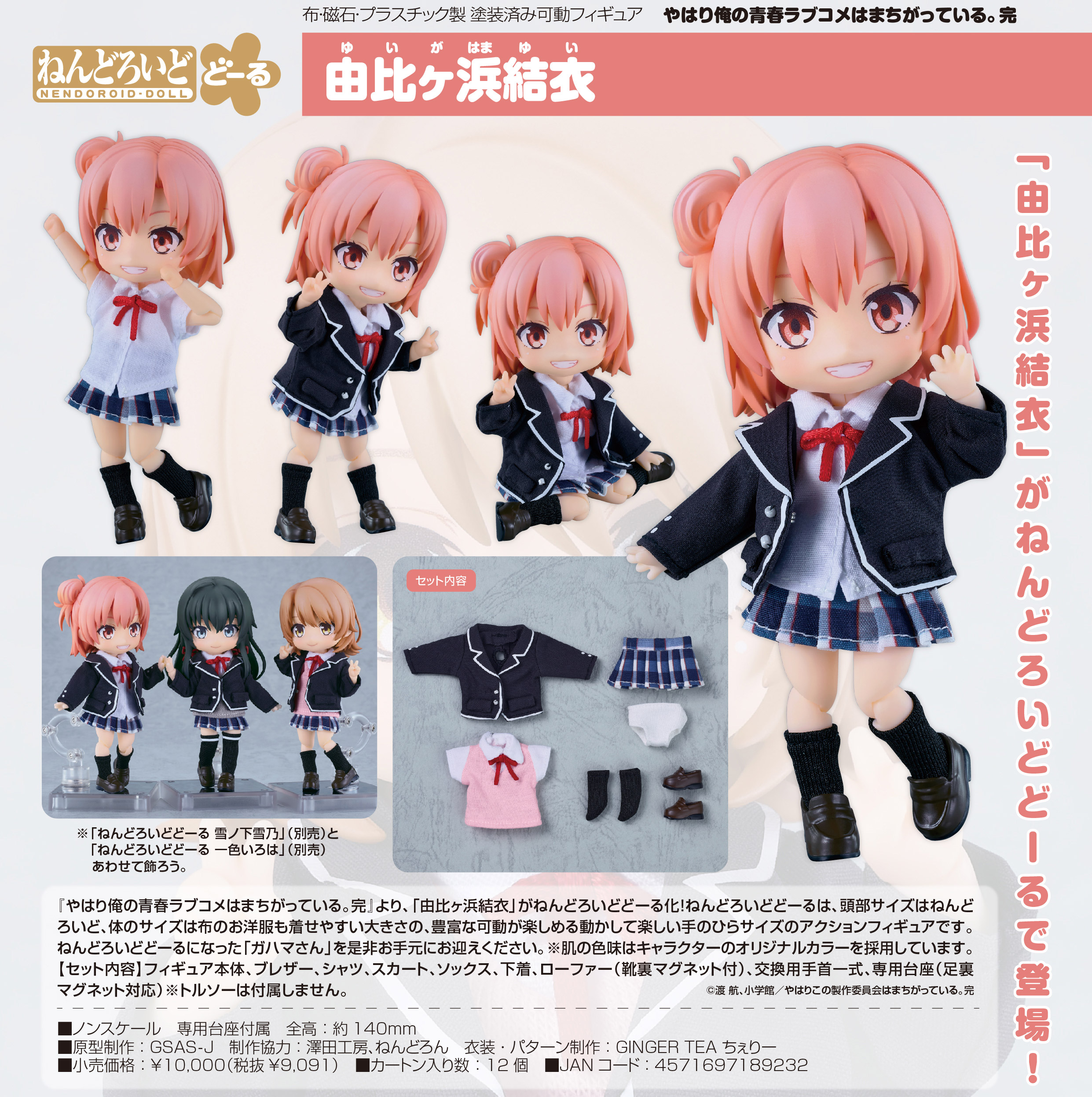 やはり俺の青春ラブコメはまちがっている。完_ねんどろいどどーる 由比ヶ浜結衣