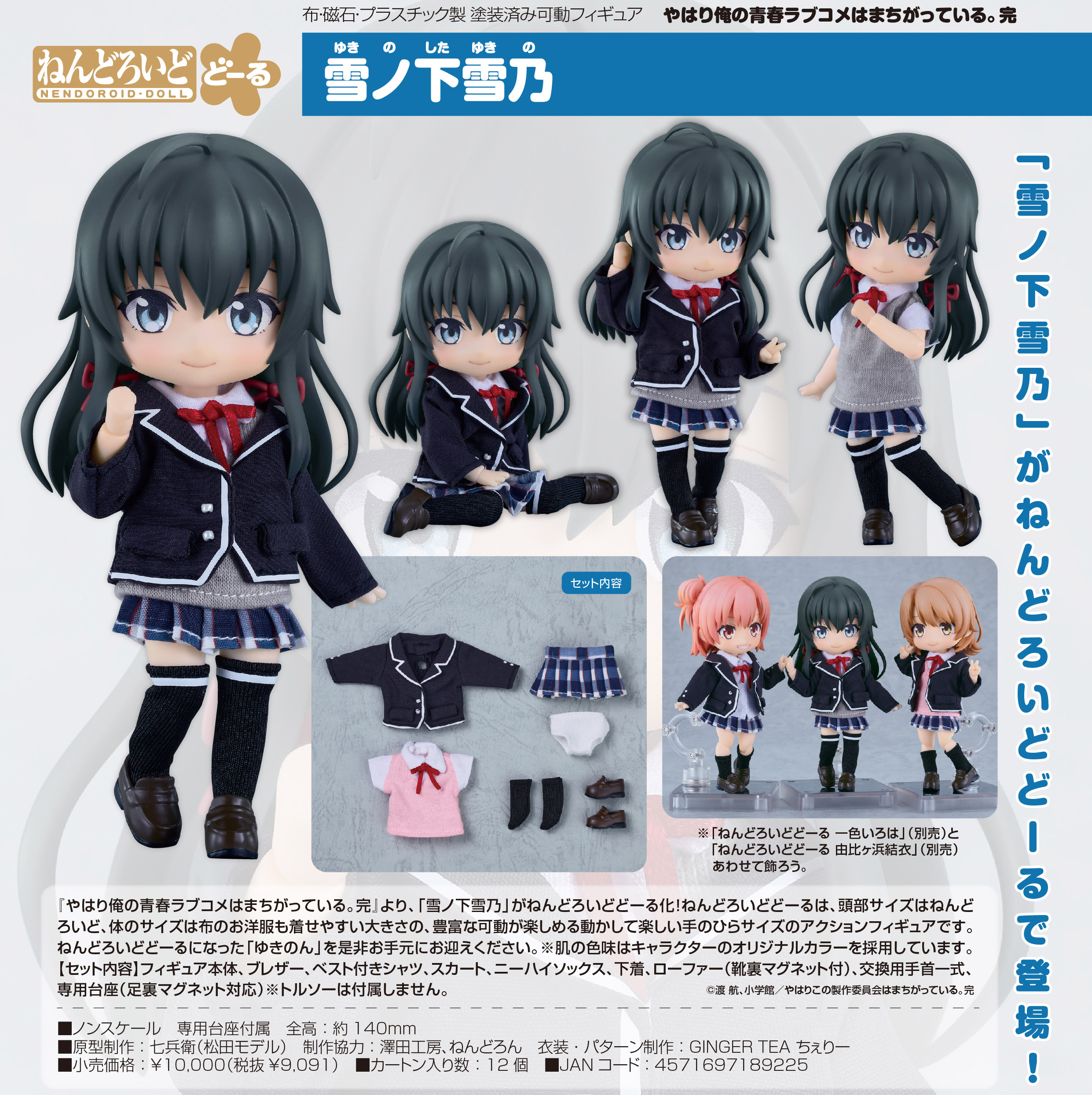 やはり俺の青春ラブコメはまちがっている。完_ねんどろいどどーる 雪ノ下雪乃