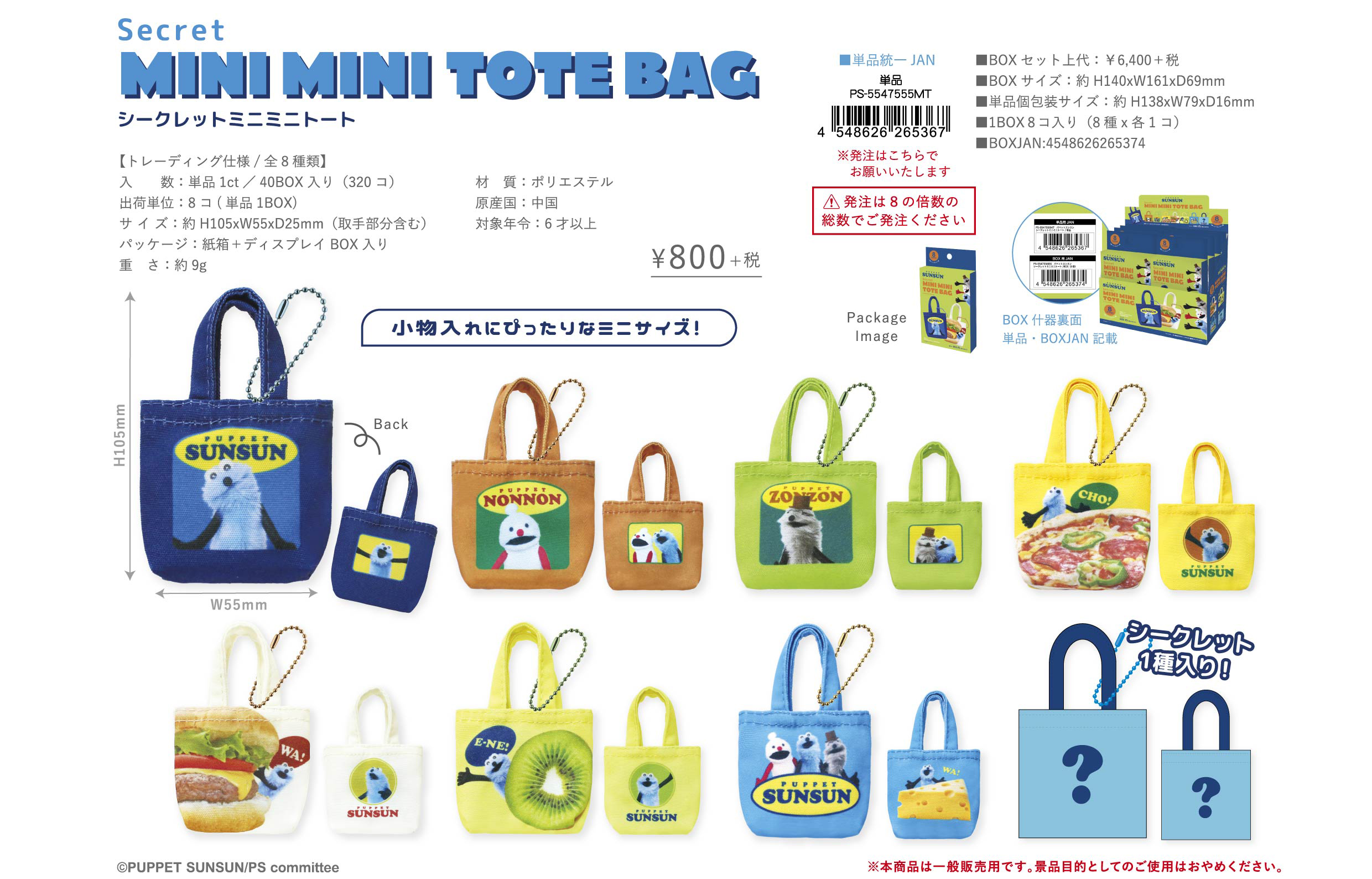 パペットスンスン_シークレットミニミニトート【BOX／8個入り】