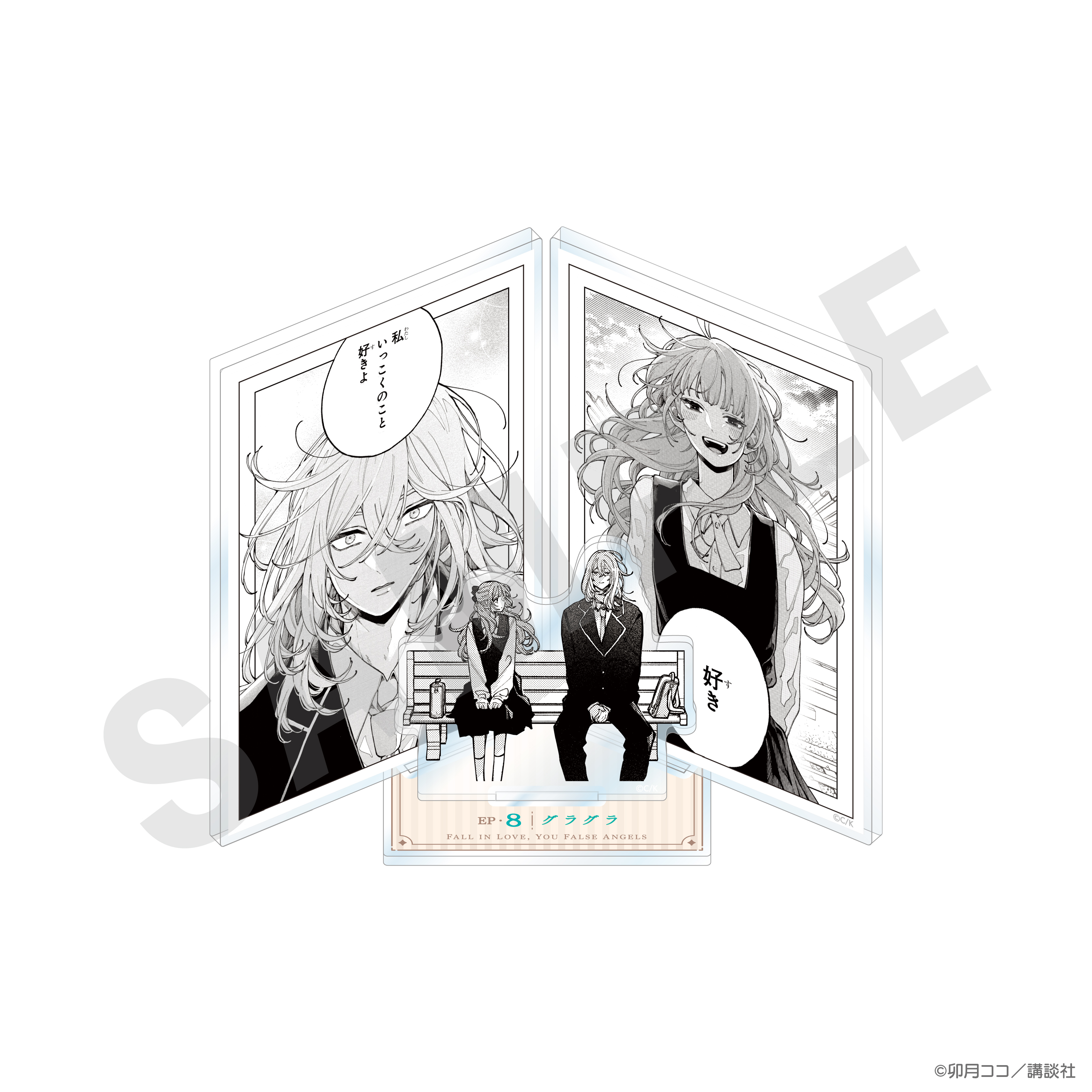 恋せよまやかし天使ども_アクリルジオラマ （A） | 公式グッズ・公式