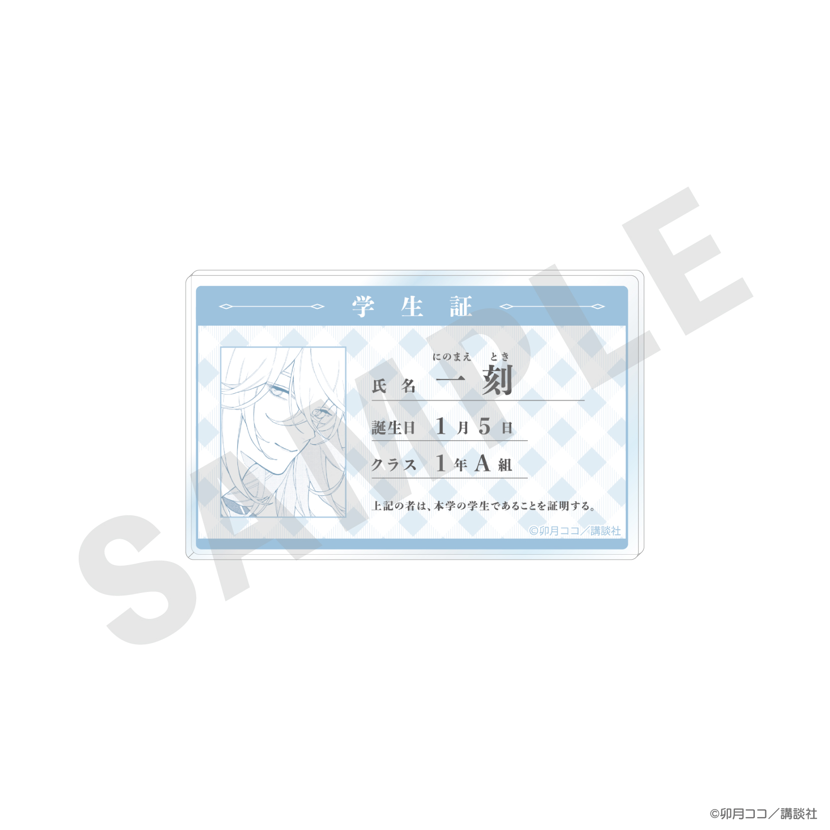 恋せよまやかし天使ども_学生証風アクリルカード （一 刻