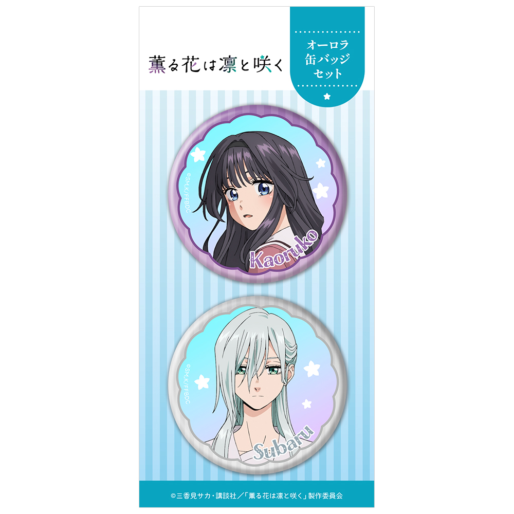 薫る花は凛と咲く DMMくじ 缶バッジ 保科昴 2個セット× 5個 原作「薫る花は凛と咲く」 DMMくじ C-3賞 缶バッジ 2個セット