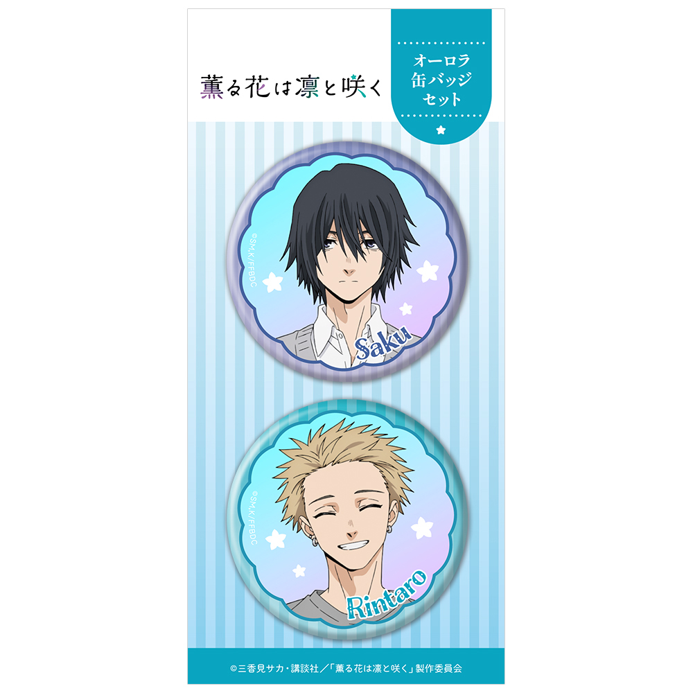 薫る花は凛と咲く　薫子、凛太郎　缶バッジ　27点セット　バラ売りは1点1000円 薫る花は凛と咲く_オーロラ缶バッジ2個セット 夏沢朔＆紬凛太郎