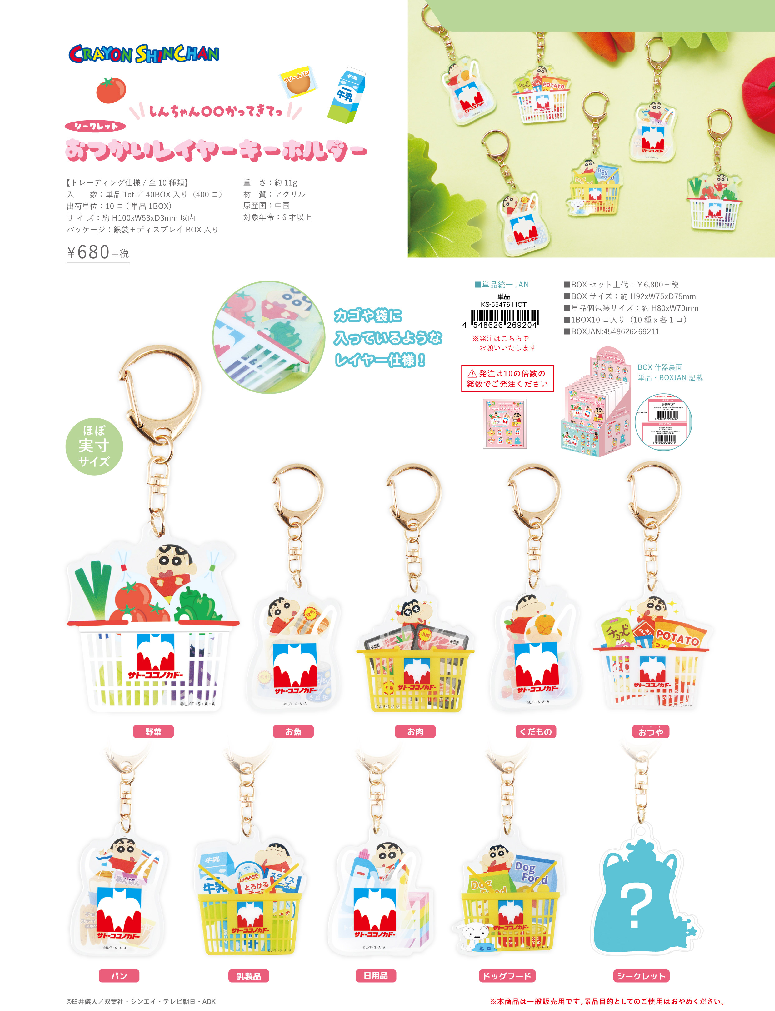 クレヨンしんちゃん_シークレットおつかいレイヤーキーホルダー【BOX／10個入り】