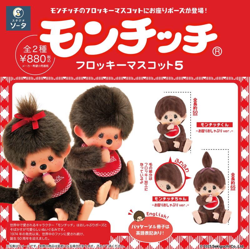 モンチッチ_フロッキーマスコット5【BOX／2個入り】 | モンチッチ公式