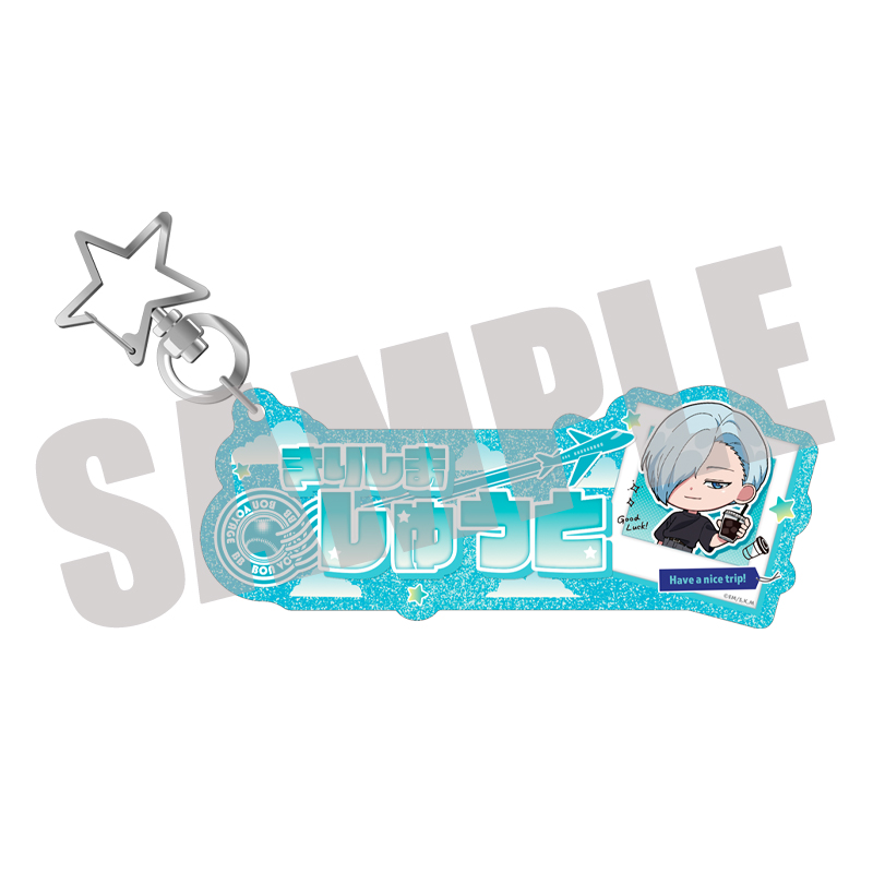 忘却バッテリー_お名前キーホルダー 桐島秋斗 Travel mini ver. | 忘却