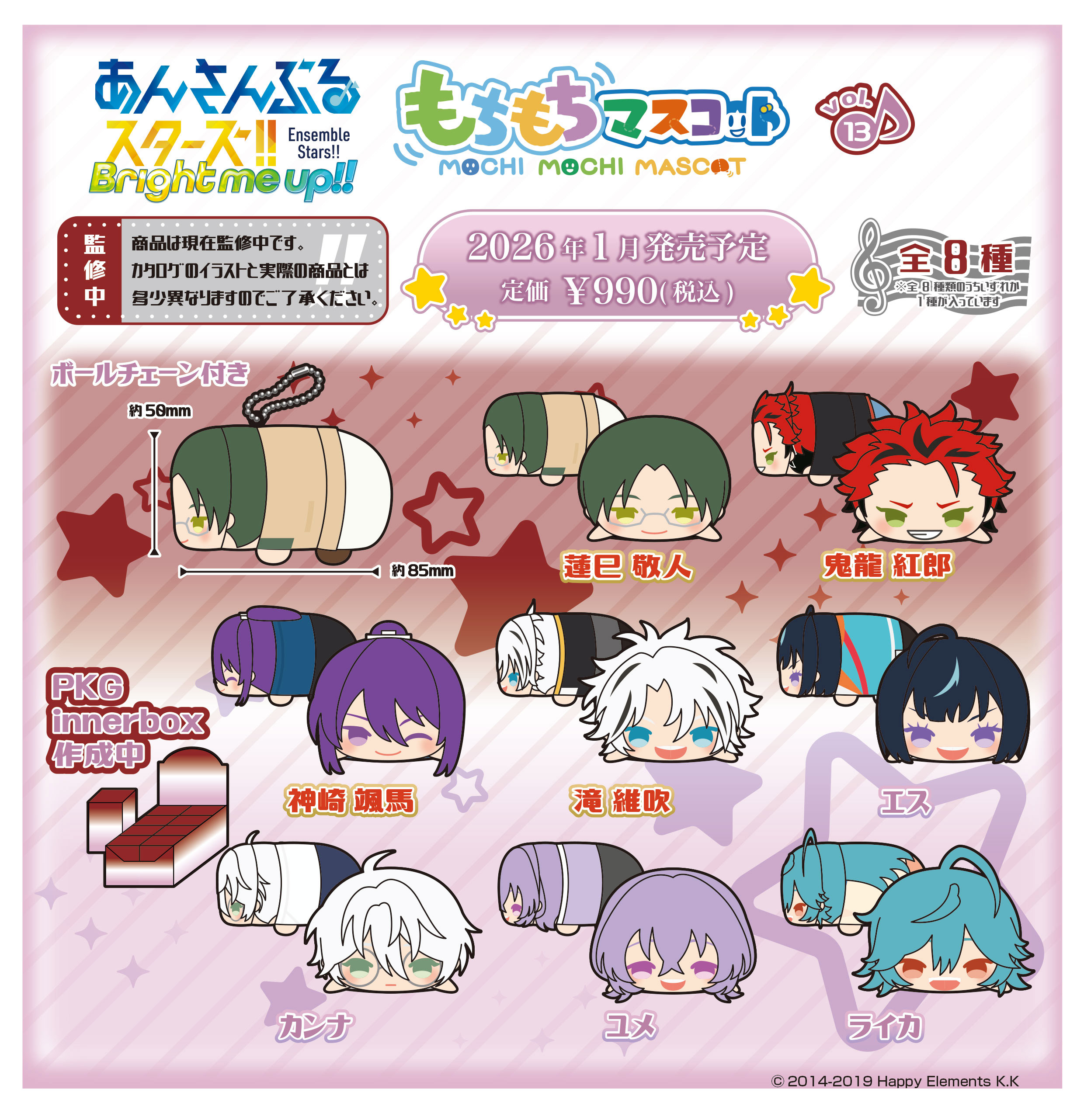 あんさんぶるスターズ!!_もちもちマスコット Vol.13【BOX／8個入り】