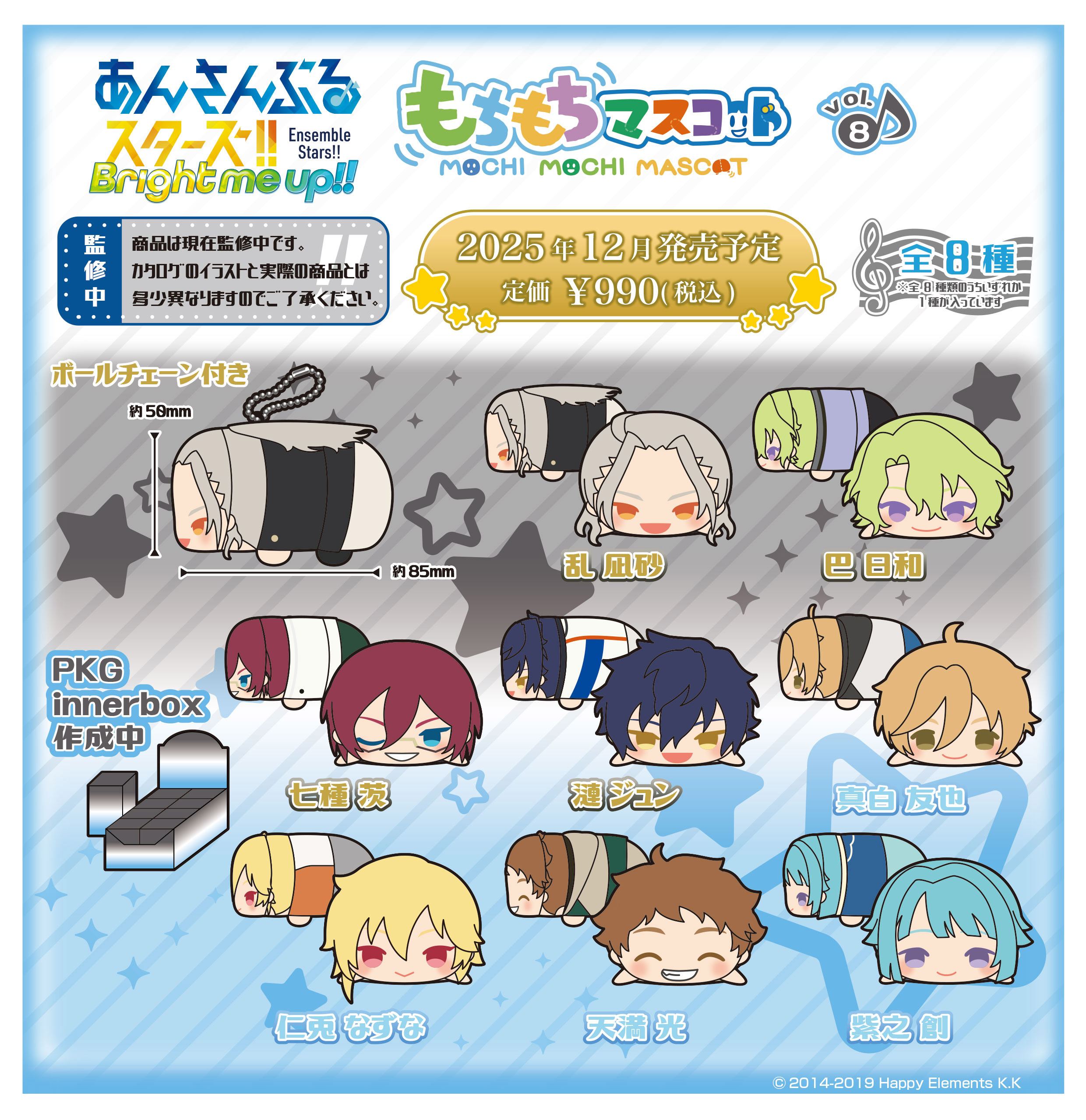 あんさんぶるスターズ!!_もちもちマスコット Vol.8【BOX／8個入り】
