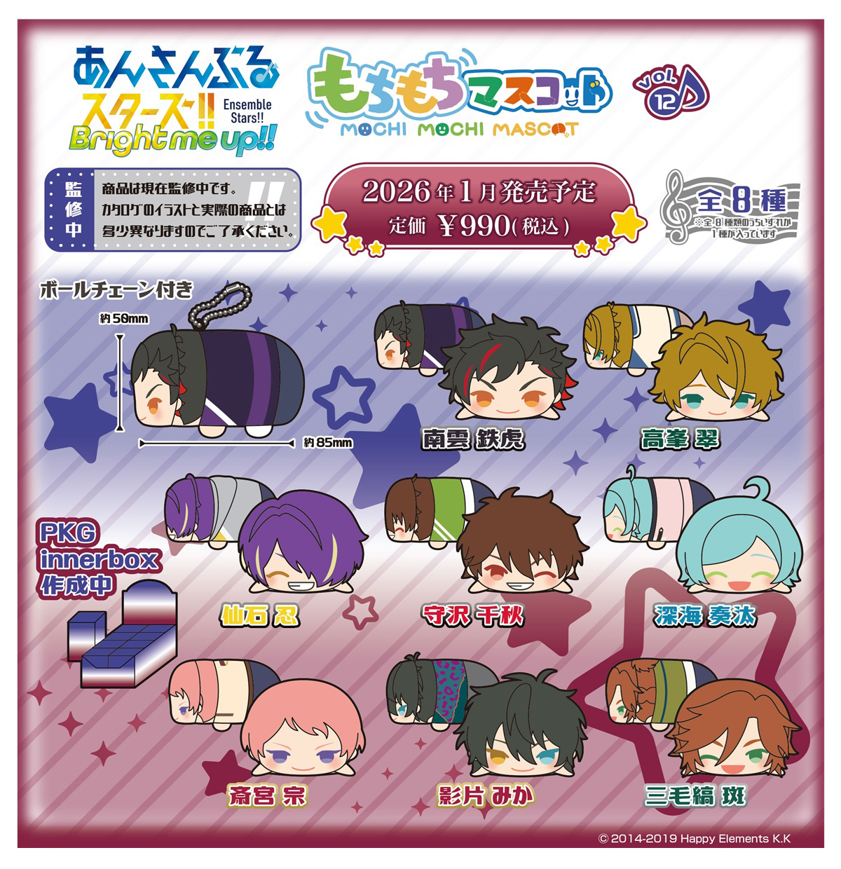 あんさんぶるスターズ!!_もちもちマスコット Vol.12【BOX／8個