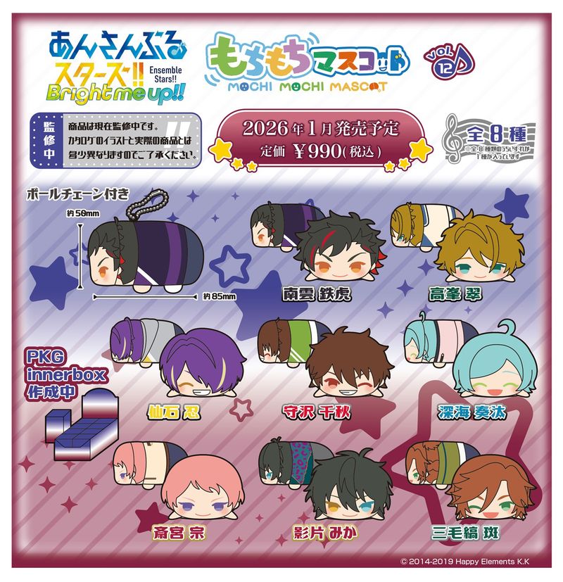 あんさんぶるスターズ!!_もちもちマスコット Vol.12【BOX／8個入り