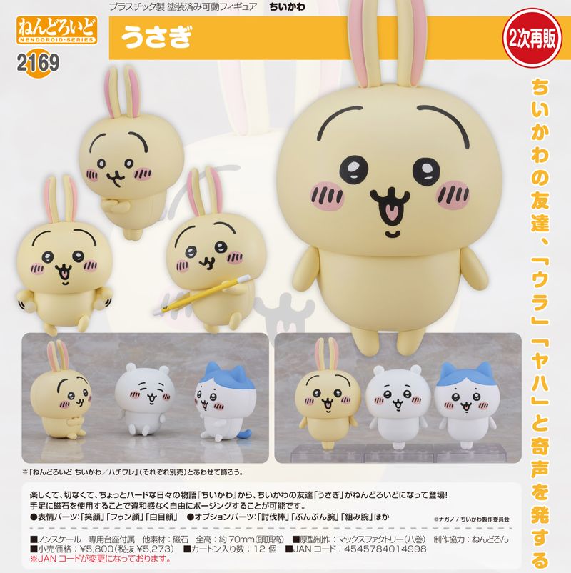 ちいかわ_ねんどろいど うさぎ | ちいかわ公式グッズ | colleize
