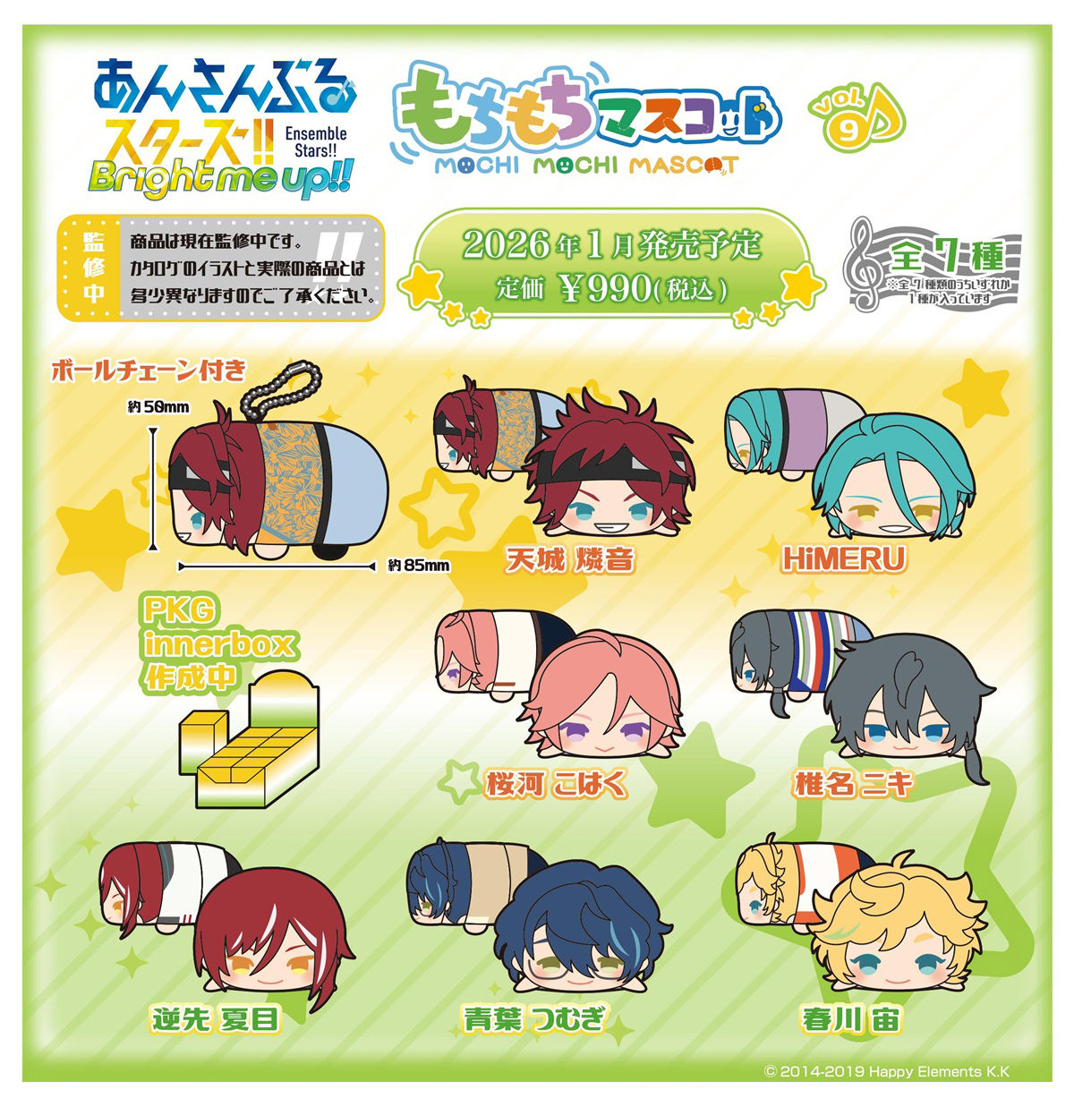 あんさんぶるスターズ!!_もちもちマスコット Vol.9【BOX／7個入り】