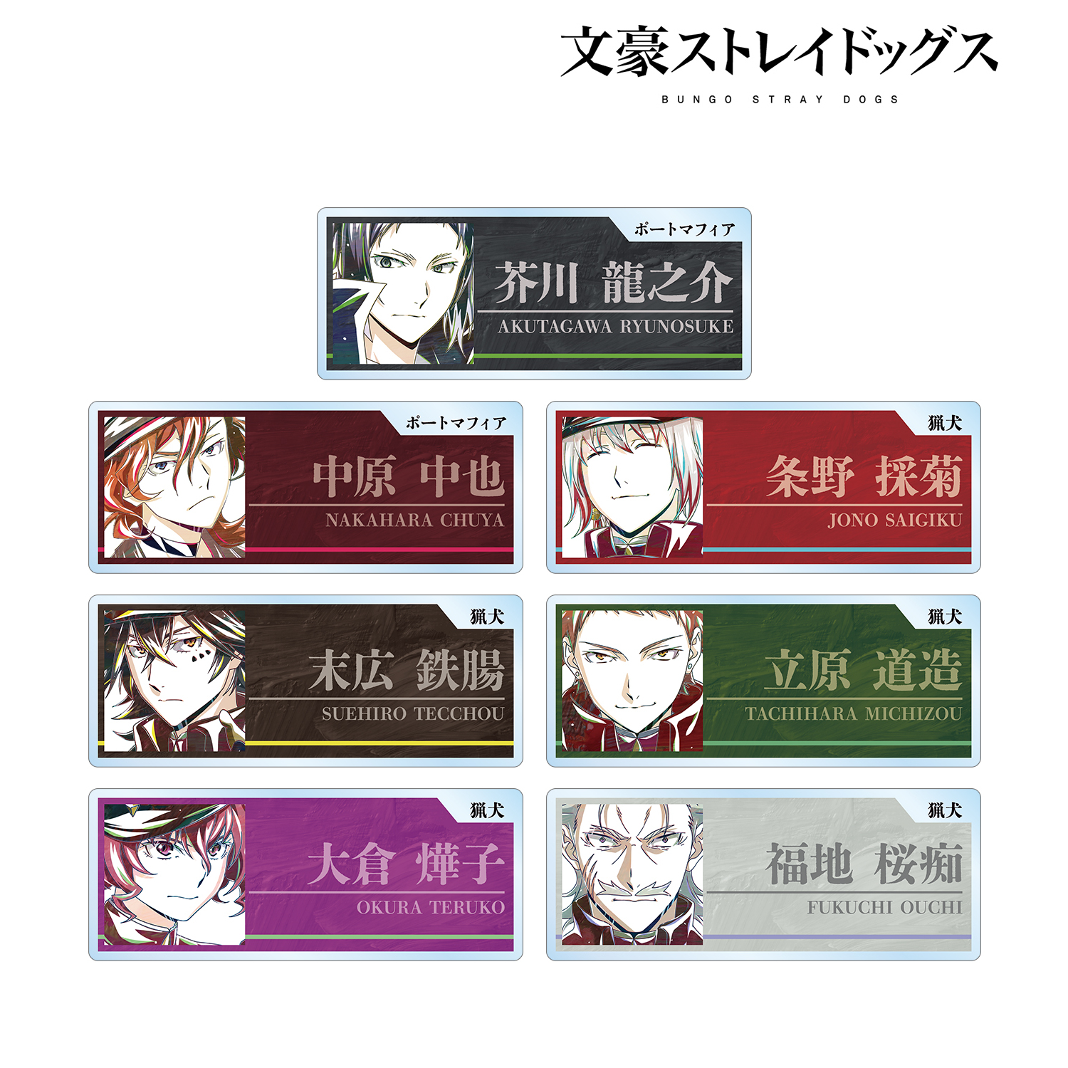 文豪ストレイドッグス_トレーディング Ani-Art 第4弾 アクリルネームプレート ver.B(単位/コンプリートBOX)【BOX/7パック入り】